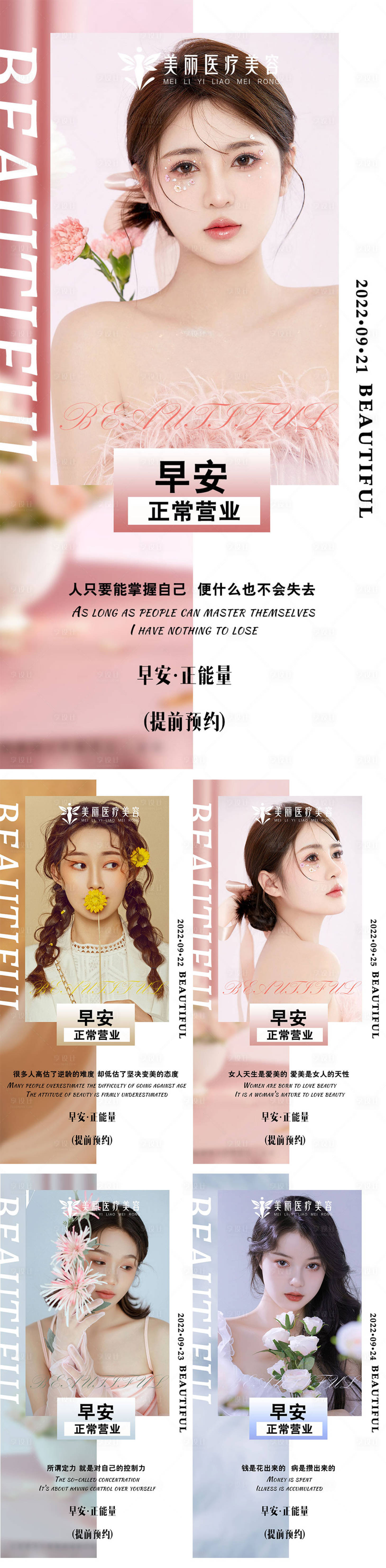 源文件下載【享設(shè)計(jì)】搜索編號(hào)：92220012379788285【醫(yī)美早安圖】
