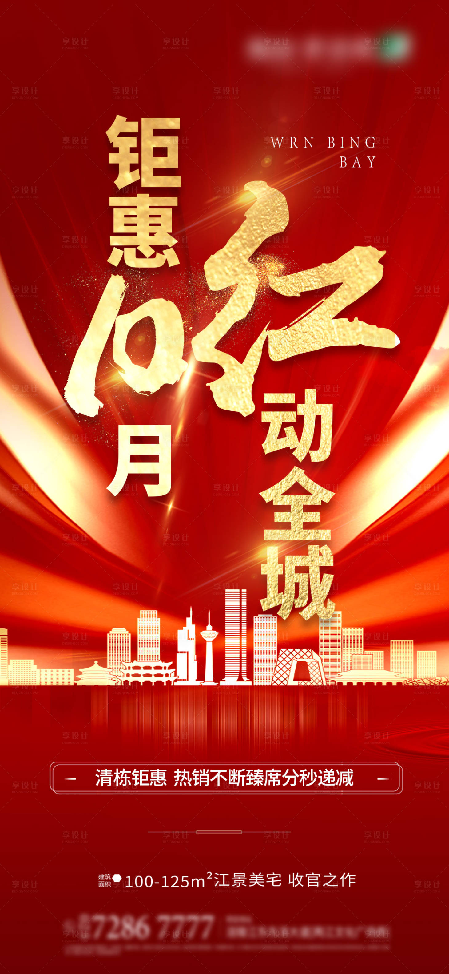 源文件下載【享設計】搜索編號：87020012412538004【地產熱銷海報】