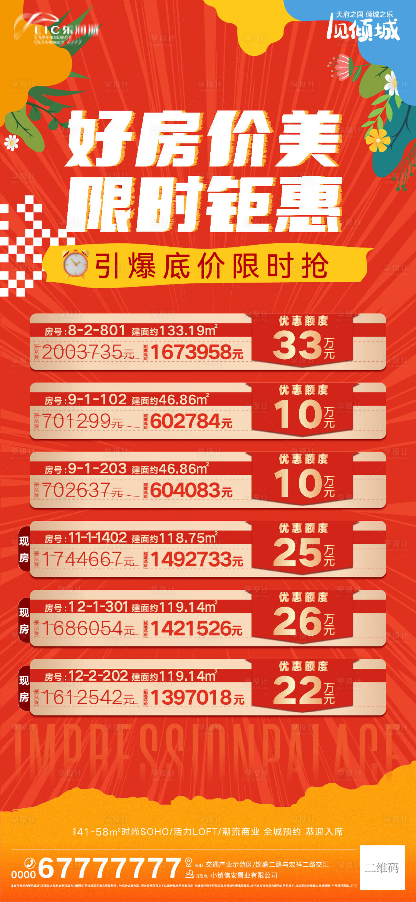 源文件下载【享设计】搜索编号：30660012384058684【地产一口价特价房刷屏】