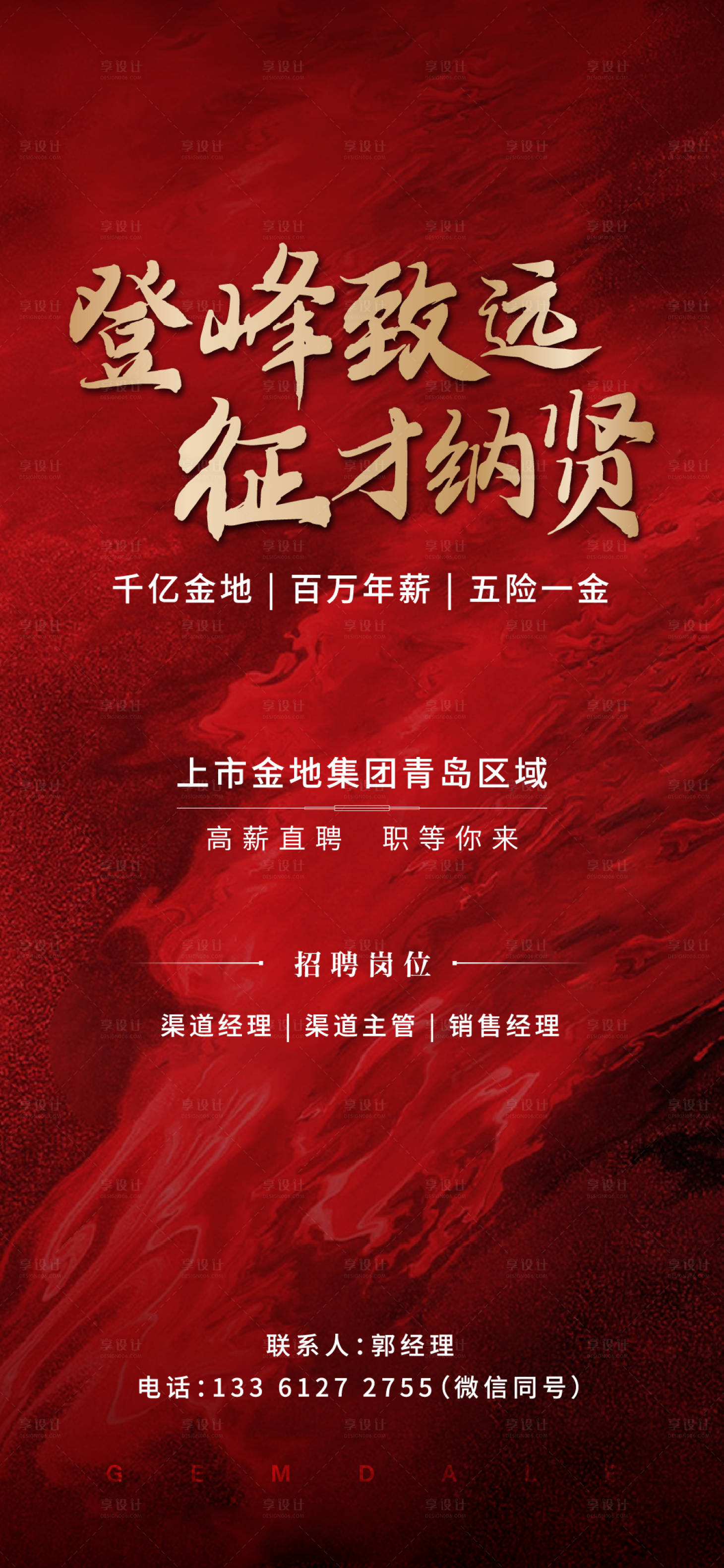 源文件下载【享设计】搜索编号：76010012205148571【房地产招聘红金海报】