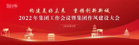 源文件下载【享设计】搜索编号：88070012298794073【集团工作会议背景板】