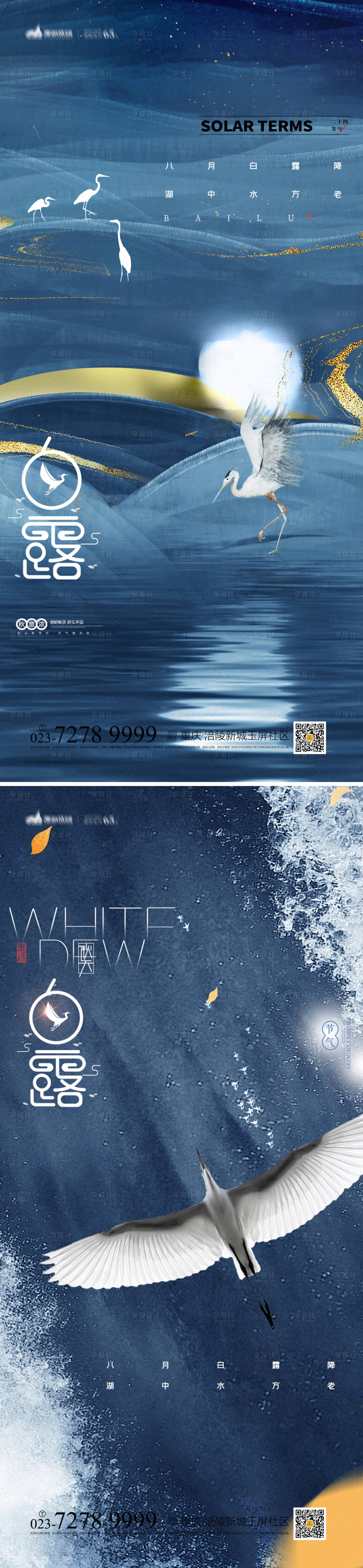 源文件下載【享設計】搜索編號：88360011973933452【白露節氣系列海報】