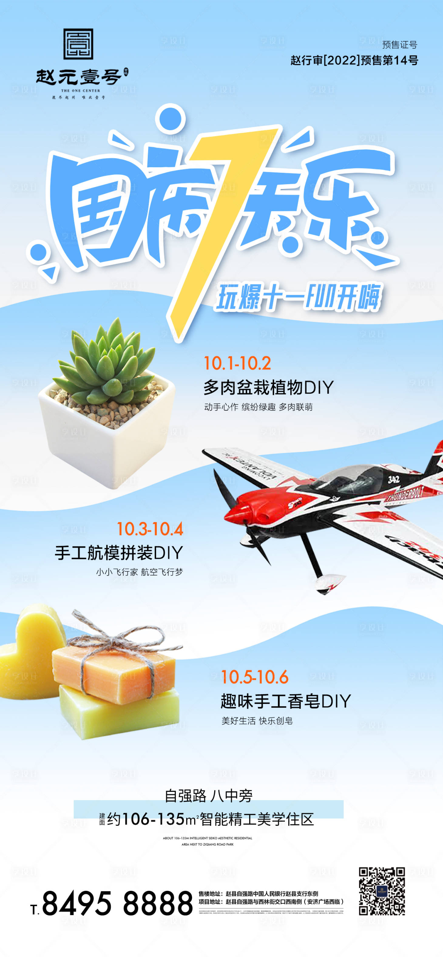 源文件下载【享设计】搜索编号：90490012477847893【地产国庆七天乐单图】