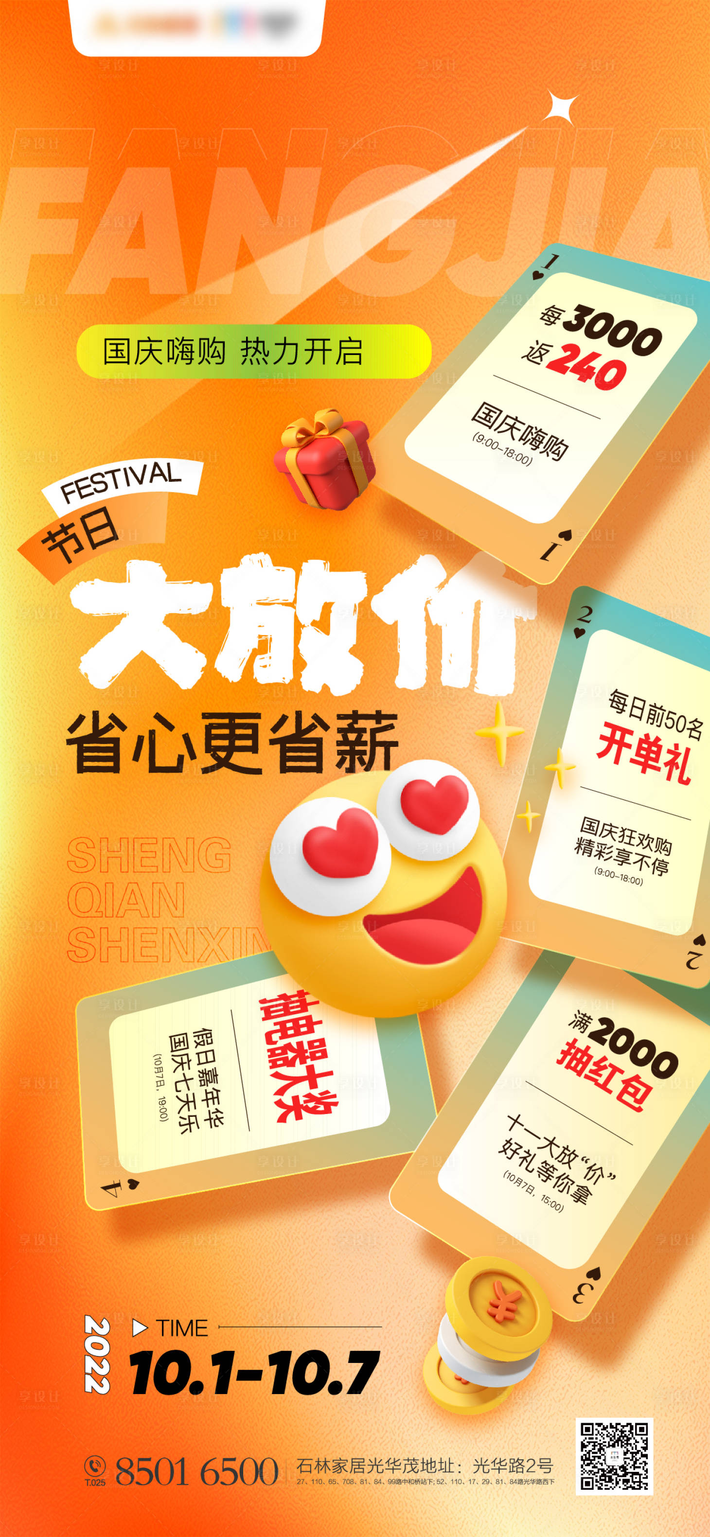 源文件下載【享設計】搜索編號：54650012440274859【國慶大放價促銷活動海報】