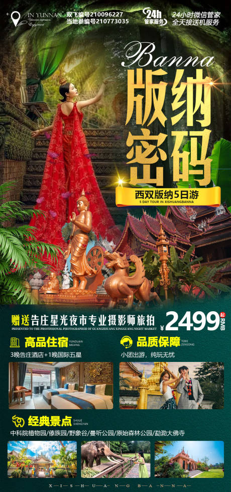 源文件下載【版納密碼旅游海報】編號：81500012481339497
