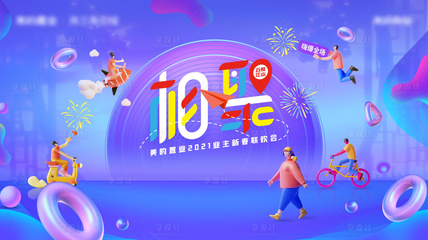 源文件下載【享設計】搜索編號：29960011896479208【地產年會主畫面（TIF用PS打開）】