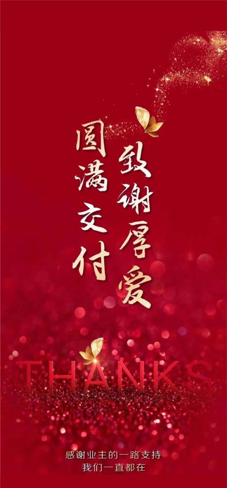 源文件下载【圆满交付红金海报】编号：18700012261951886