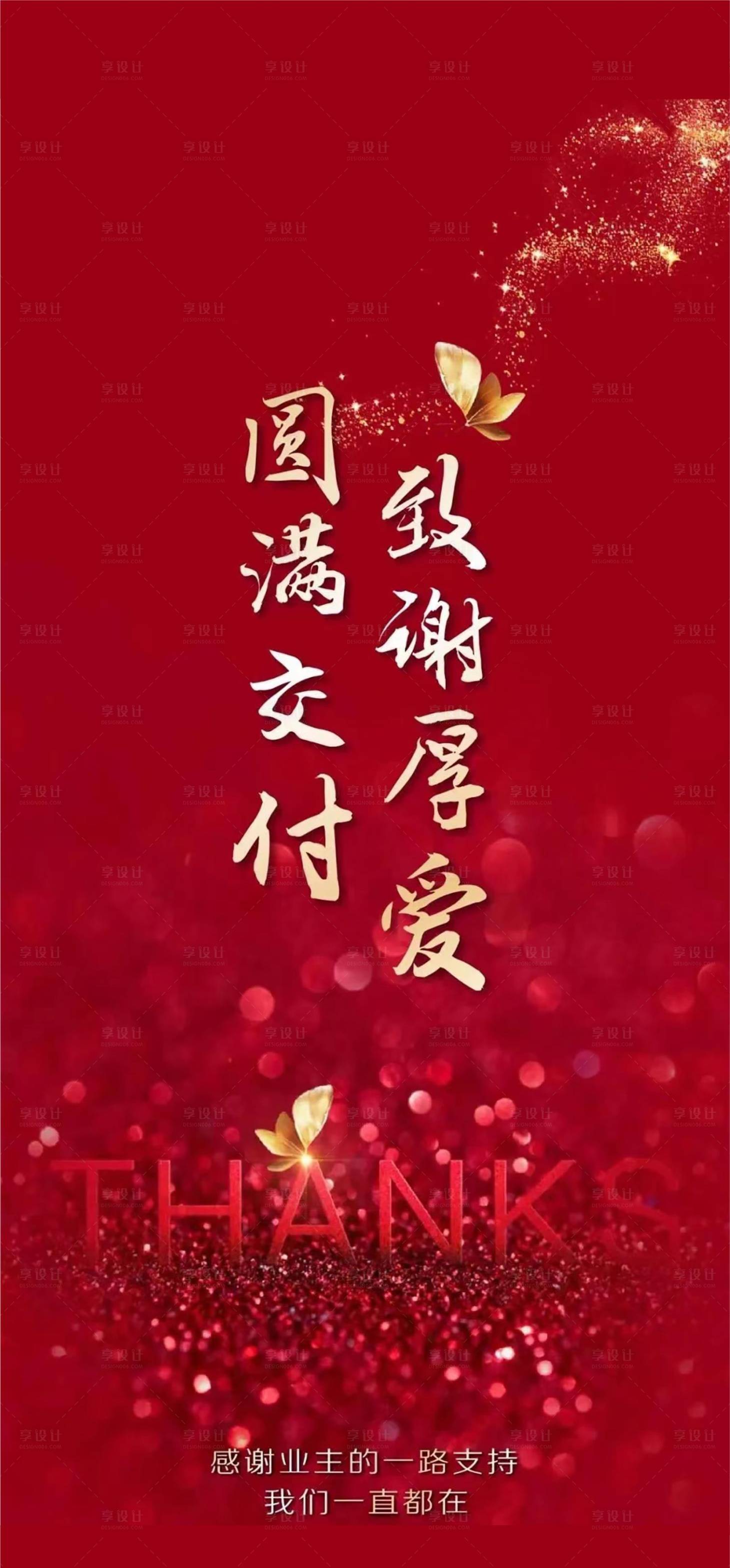 源文件下载【享设计】搜索编号：18700012261951886【圆满交付红金海报】