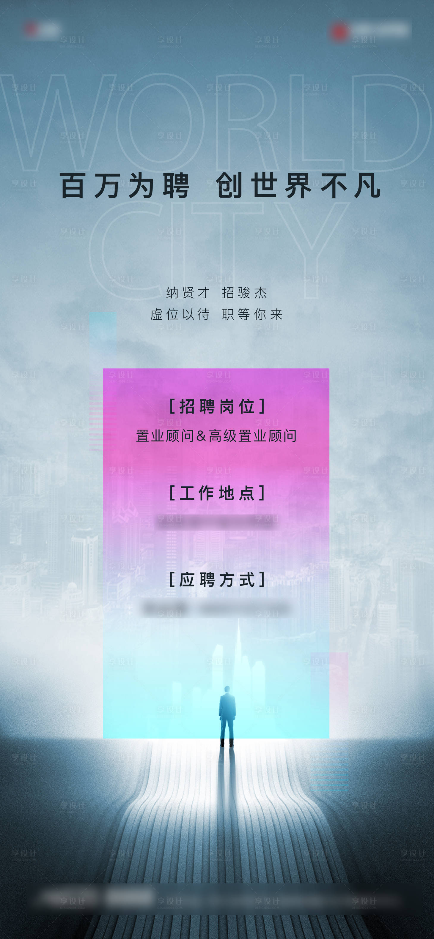 源文件下载【享设计】搜索编号：51760012165193707【地产招聘海报】