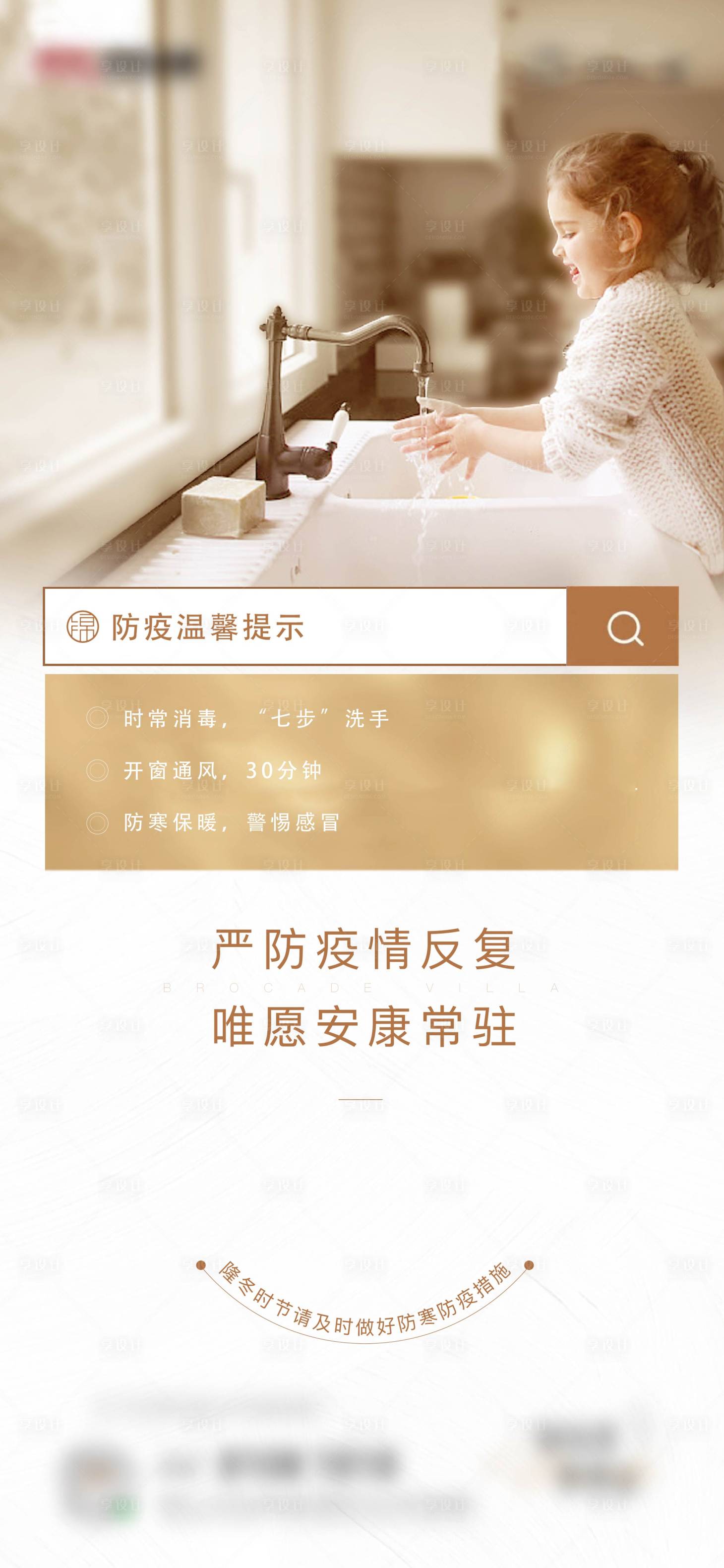 源文件下載【享設計】搜索編號：52590012326396964【防疫溫馨提示海報】