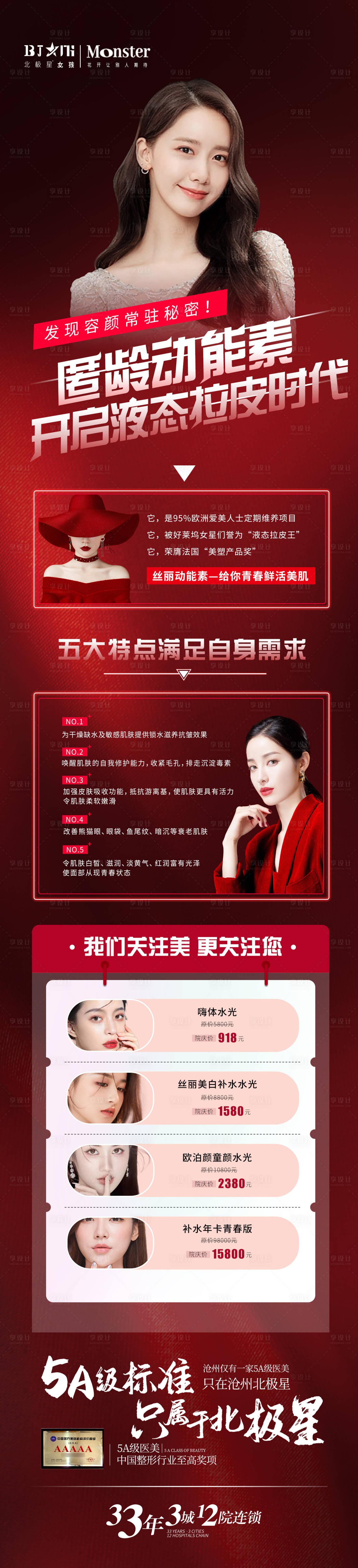 源文件下载【享设计】搜索编号：49970012019321680【医美整形丝丽抗衰红金活动海报】