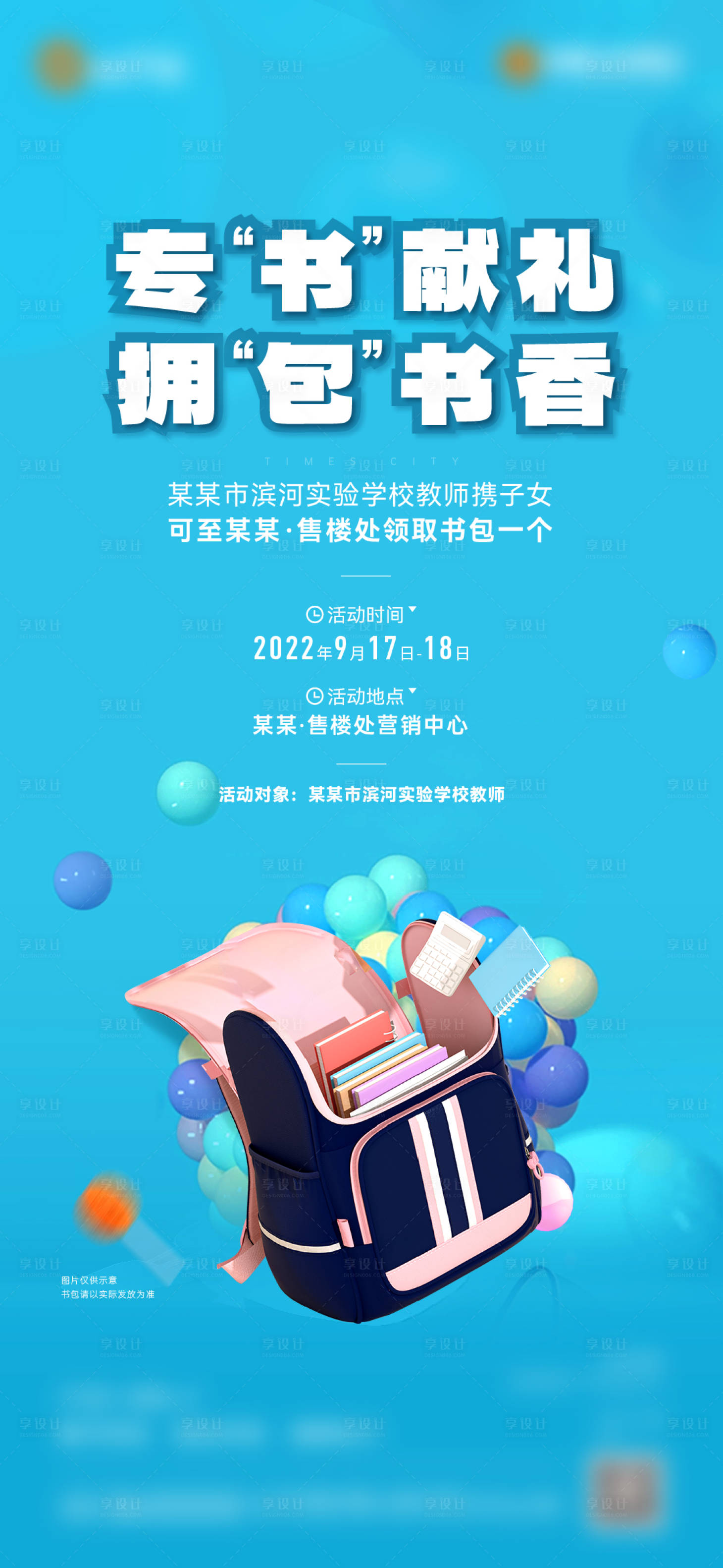 源文件下载【享设计】搜索编号：47140012208282810【地产送学生书包活动海报】