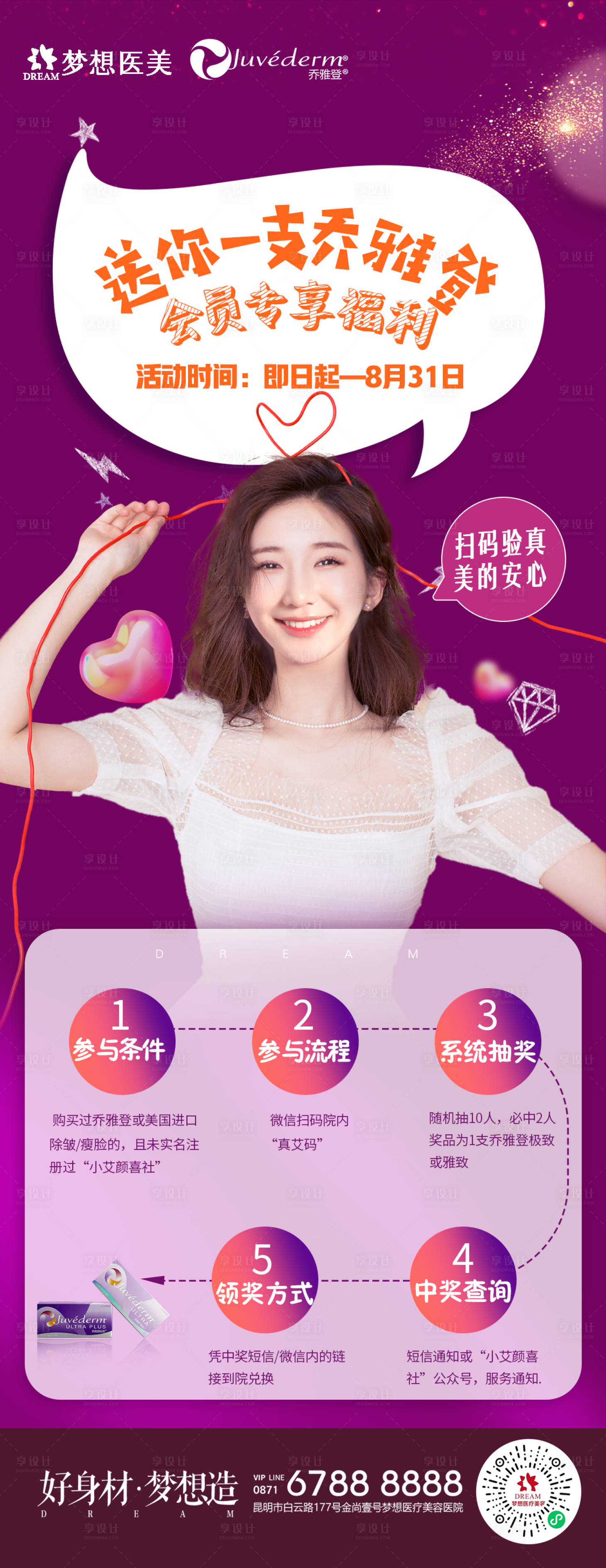 源文件下載【享設計】搜索編號：97170012332697754【送你喬雅登醫美活動海報】