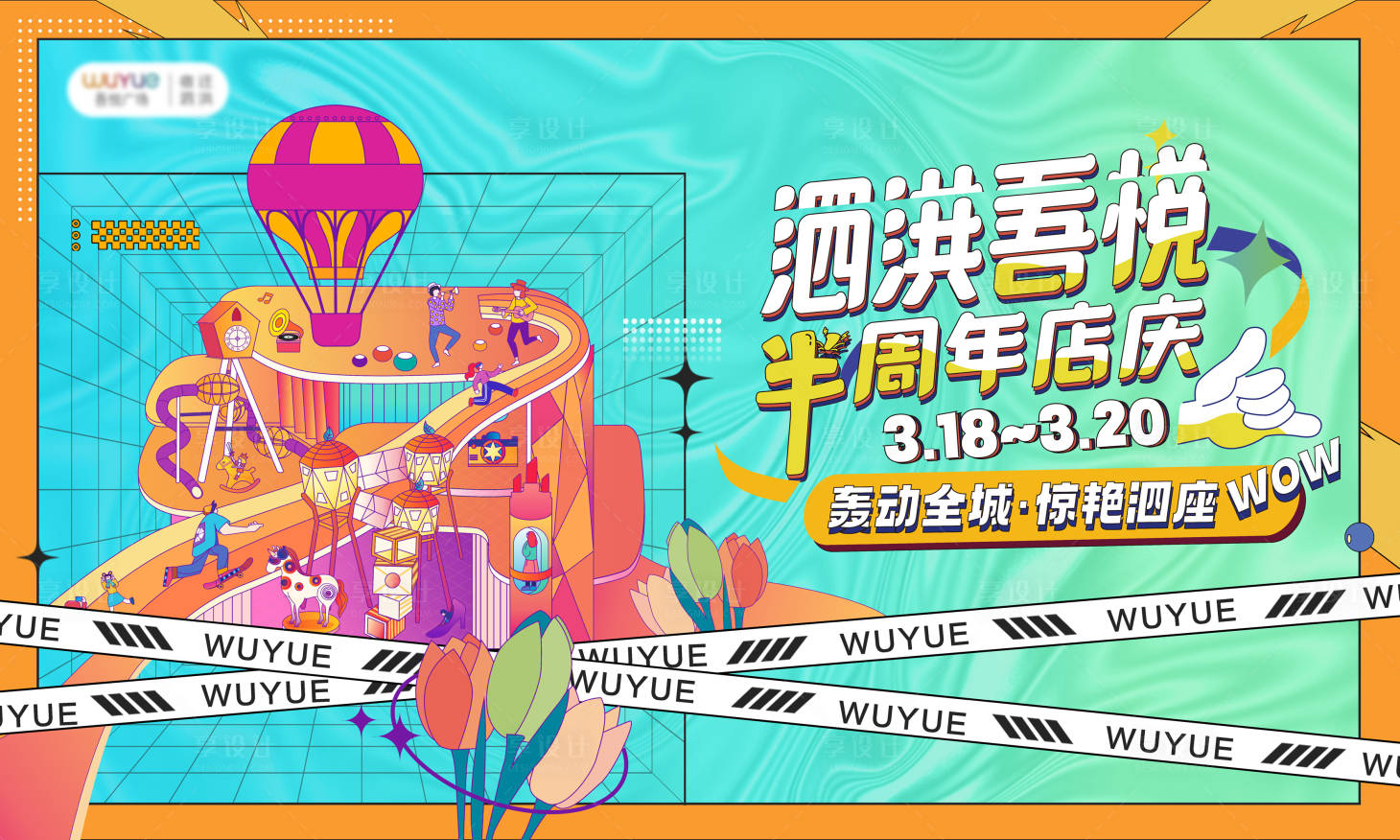 源文件下载【享设计】搜索编号：90980012421101322【商场主KV背景板】
