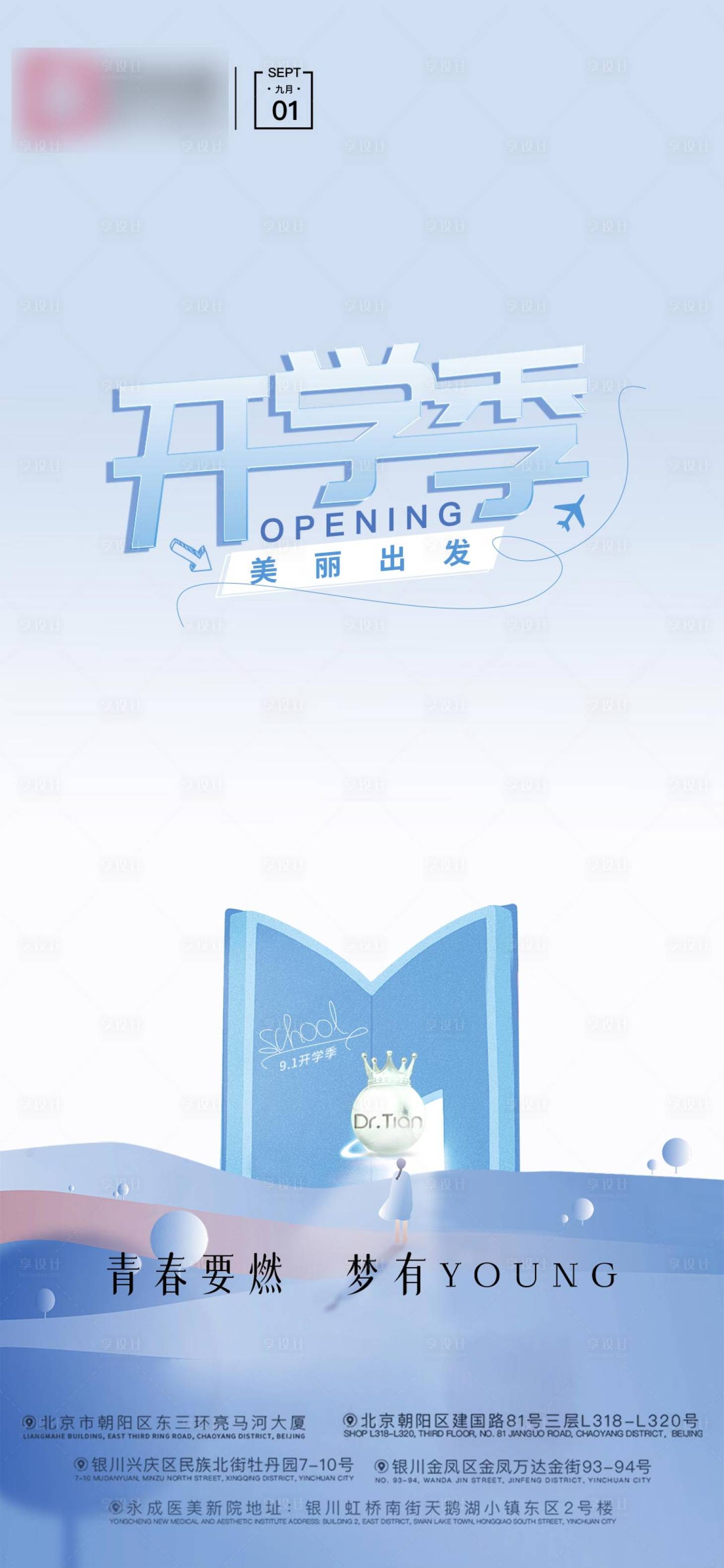 源文件下载【享设计】搜索编号：65580011978079021【医美开学季海报】