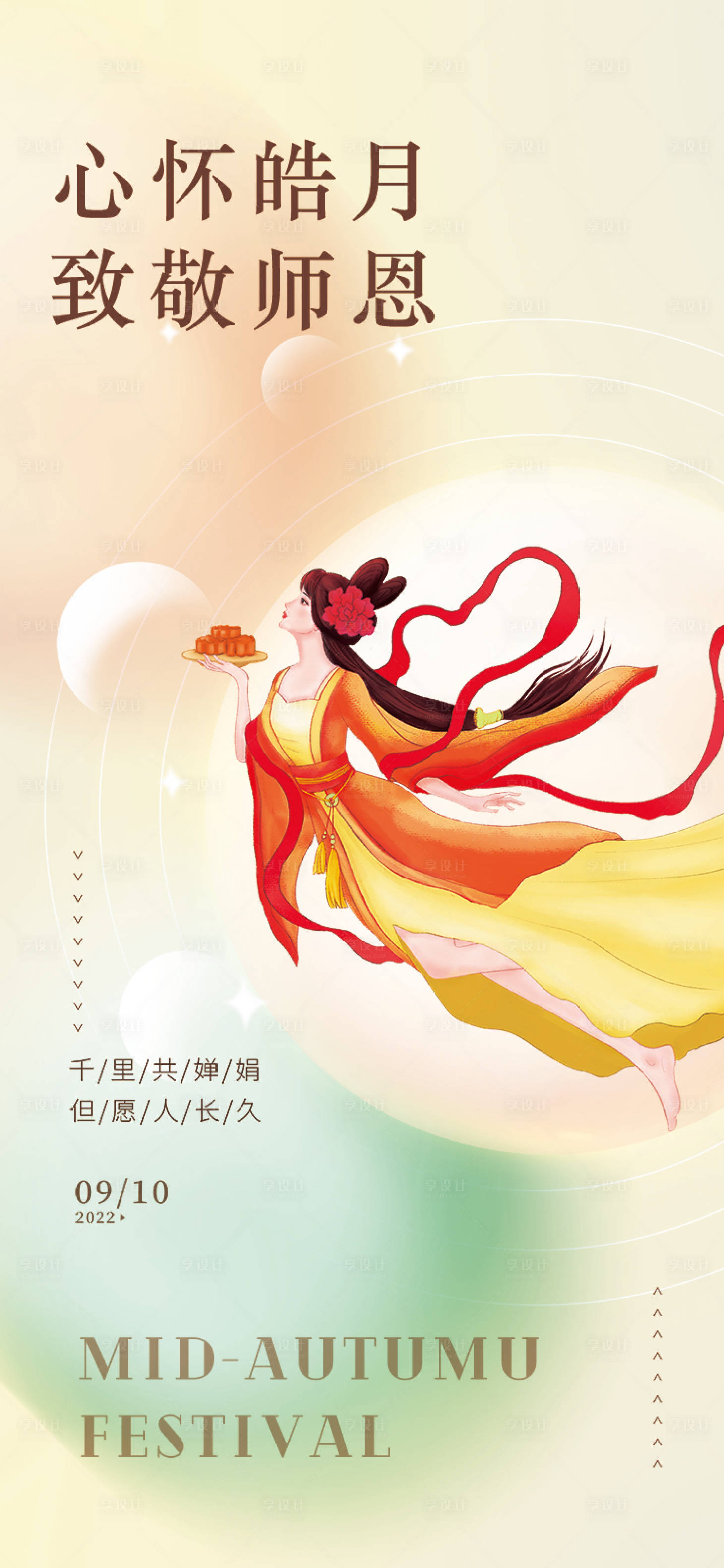 源文件下载【享设计】搜索编号：78690011983477896【中秋教师节海报】