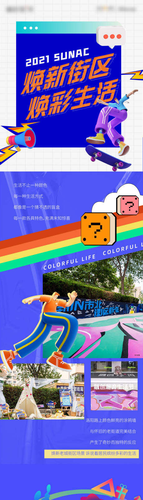 源文件下载【享设计】搜索编号：50840012254558621【焕新街区炫彩长图】