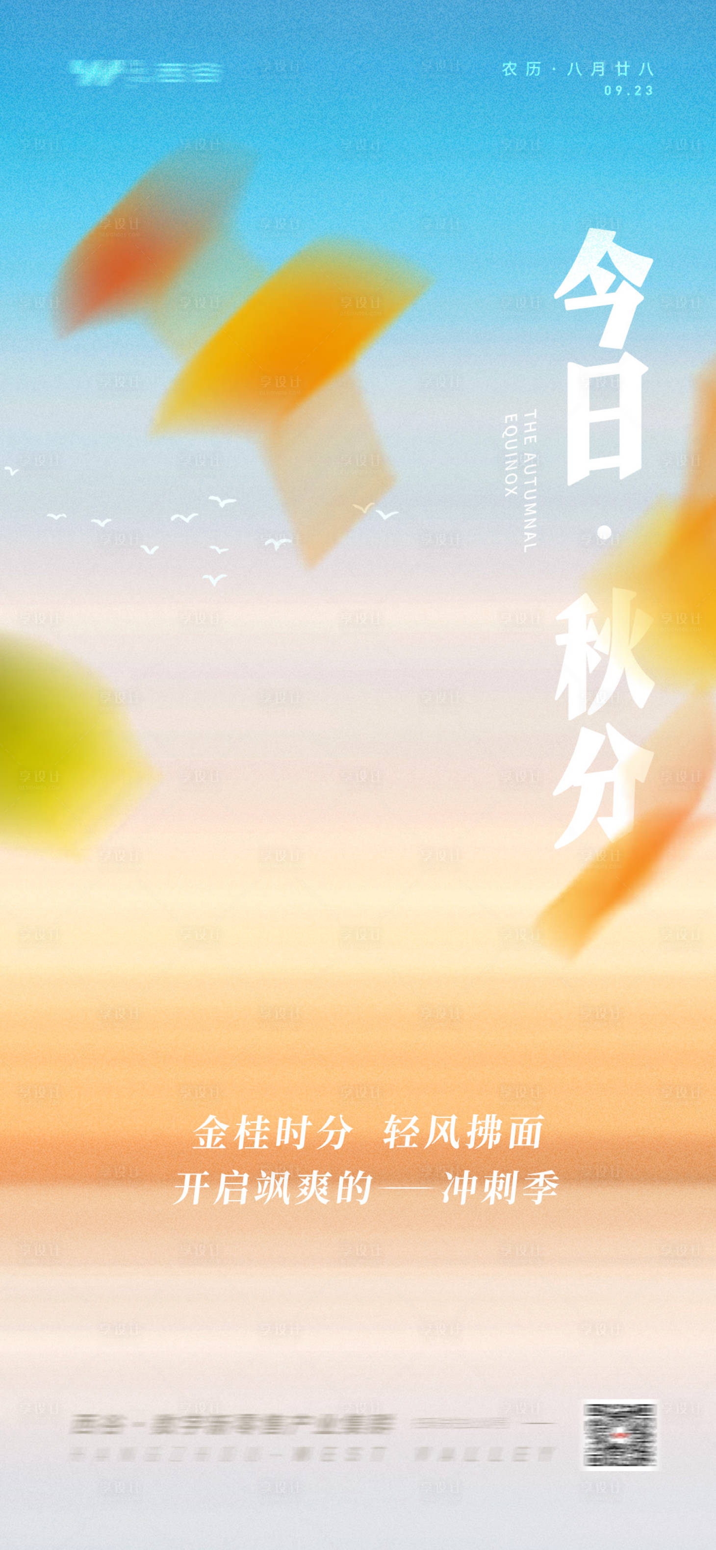 源文件下载【秋分节气清爽海报】编号：96180012358689790