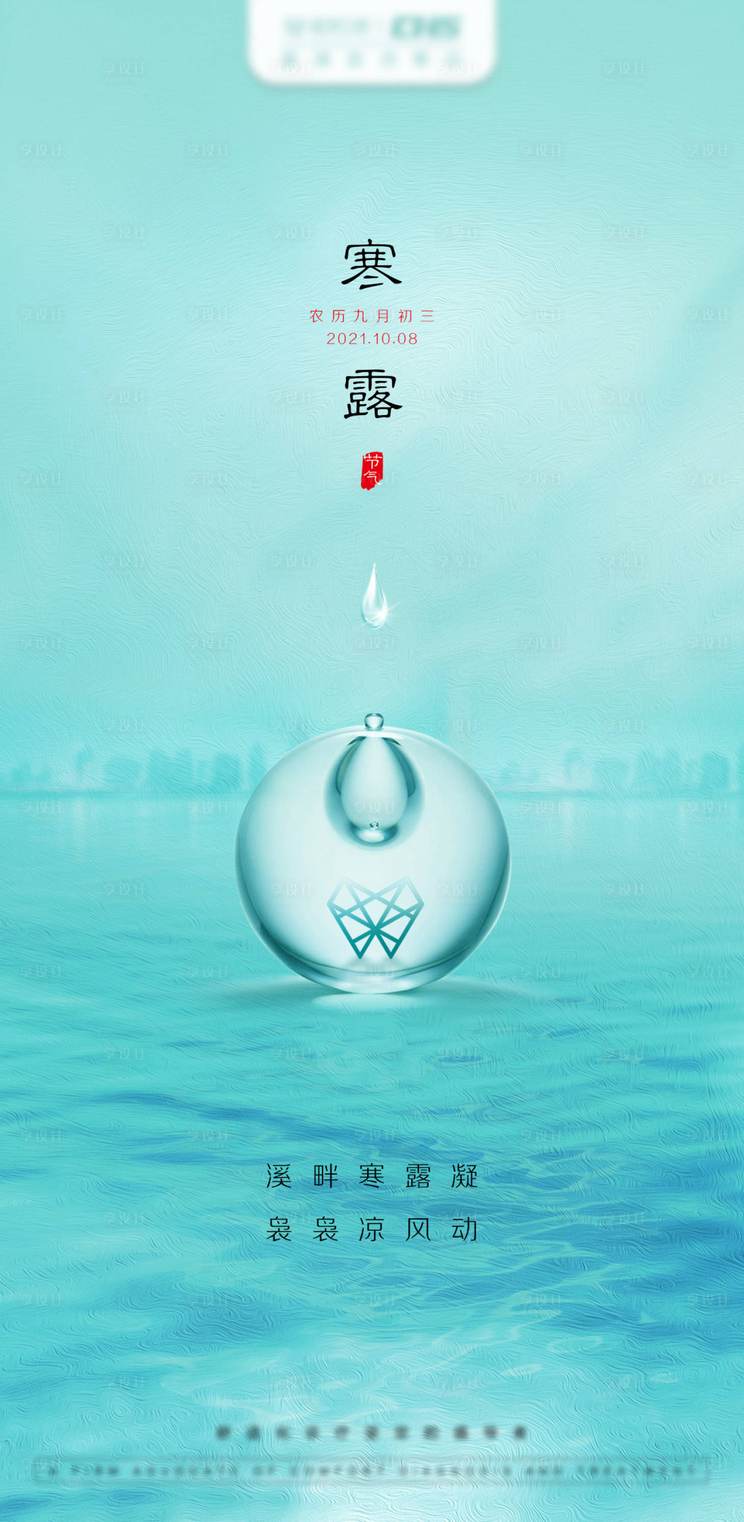 源文件下载【享设计】搜索编号：96230011974759014【寒露节气海报】