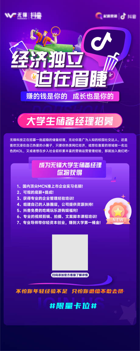 源文件下載【享設計】搜索編號：51840012135235118【抖音大學生招募長圖】
