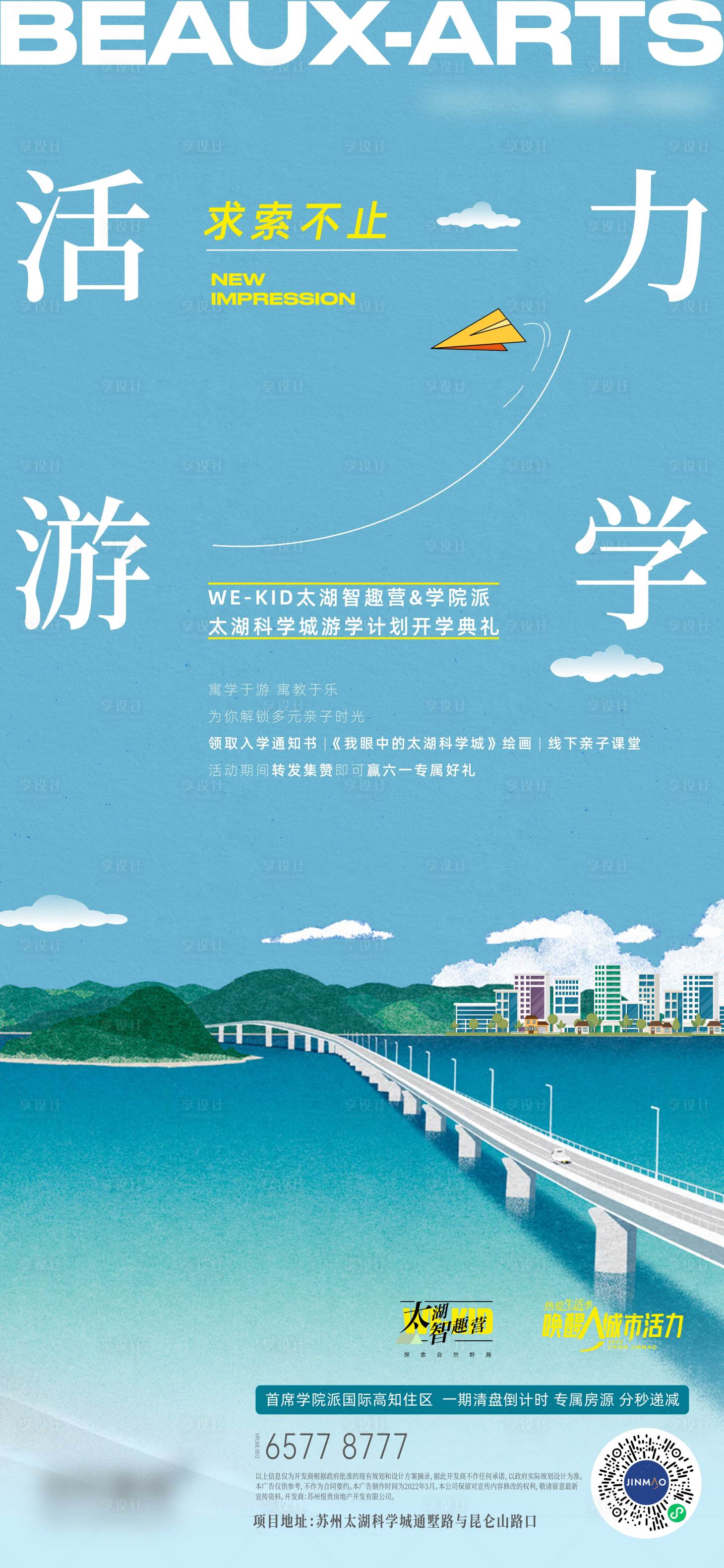 源文件下载【享设计】搜索编号：54120012424329891【地产活力游学周末活动海报】