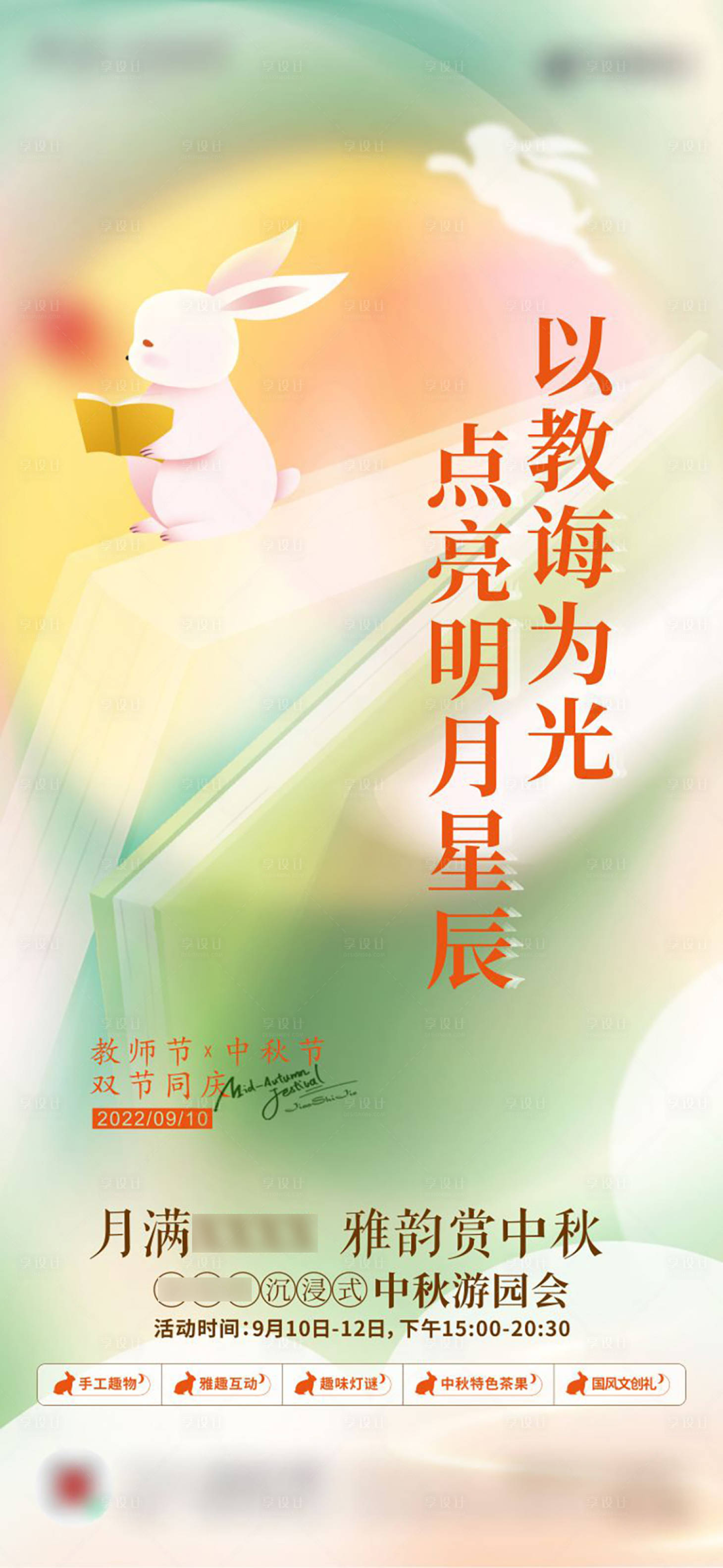 源文件下载【享设计】搜索编号：23860012432885659【中秋节教师节双节活动单图】