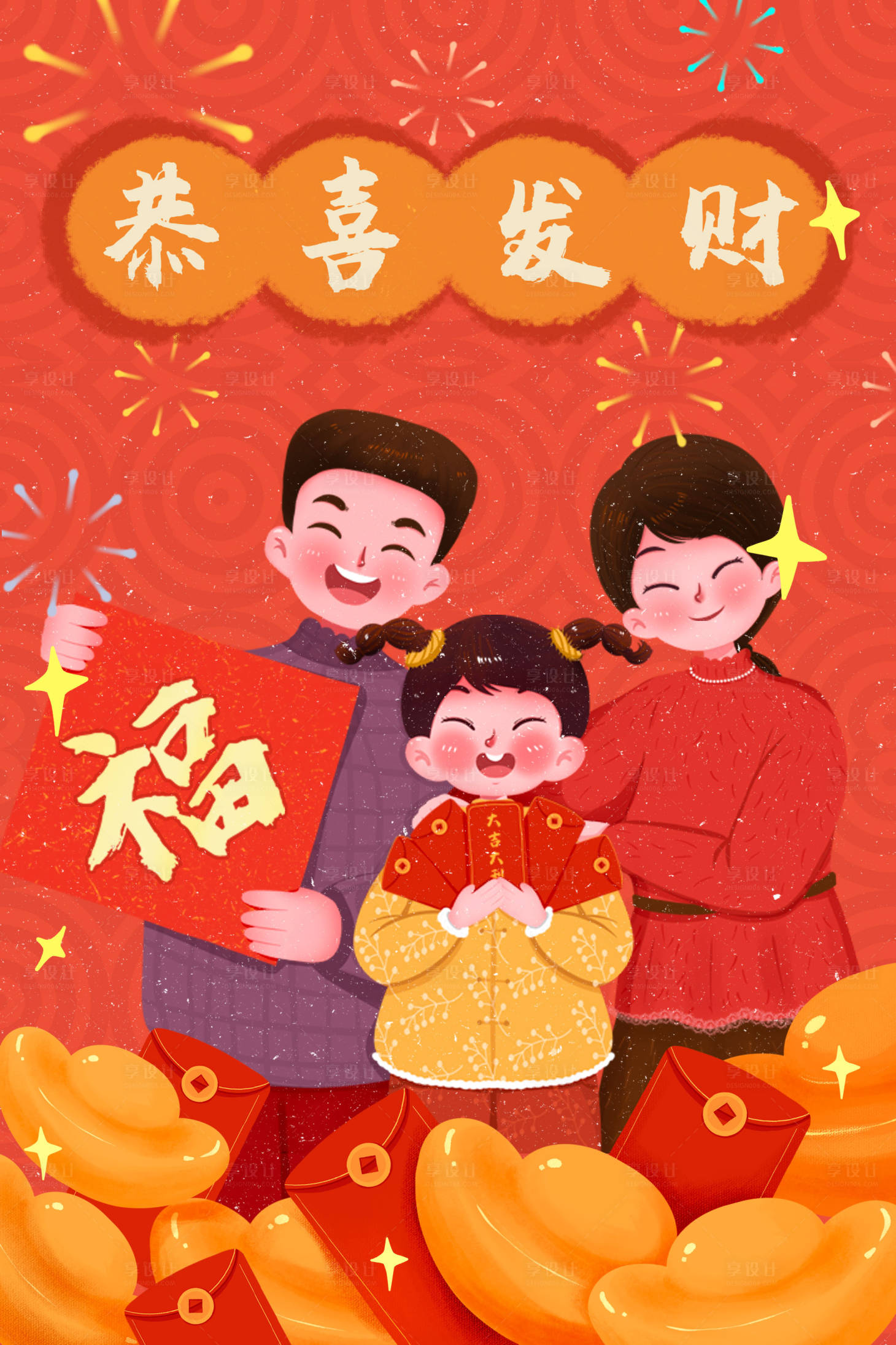 源文件下載【享設計】搜索編號：27040012479922010【一家人恭喜發財插畫海報】