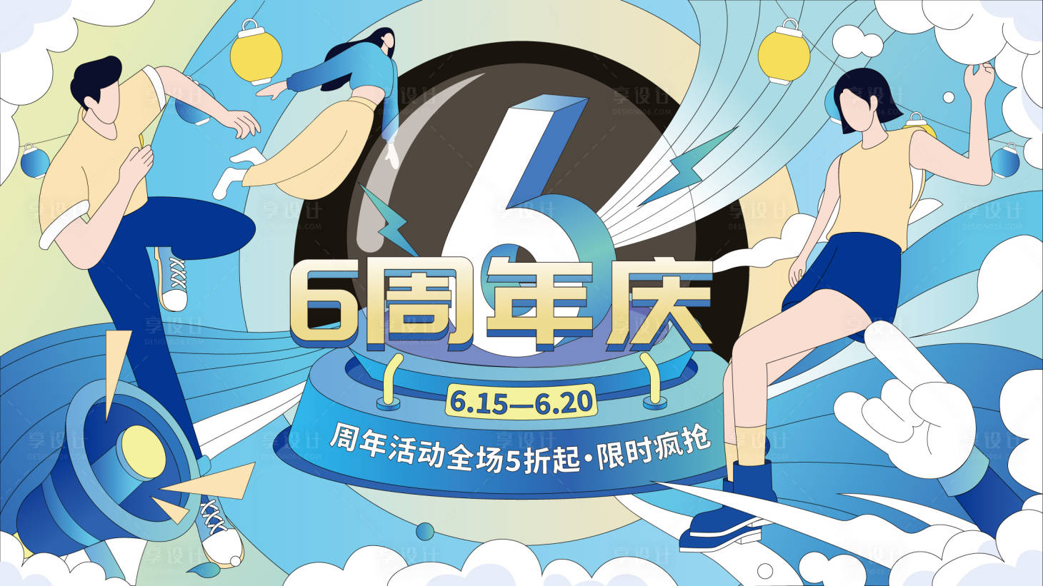 源文件下载【享设计】搜索编号：11350012053751118【6周年庆活动展板】