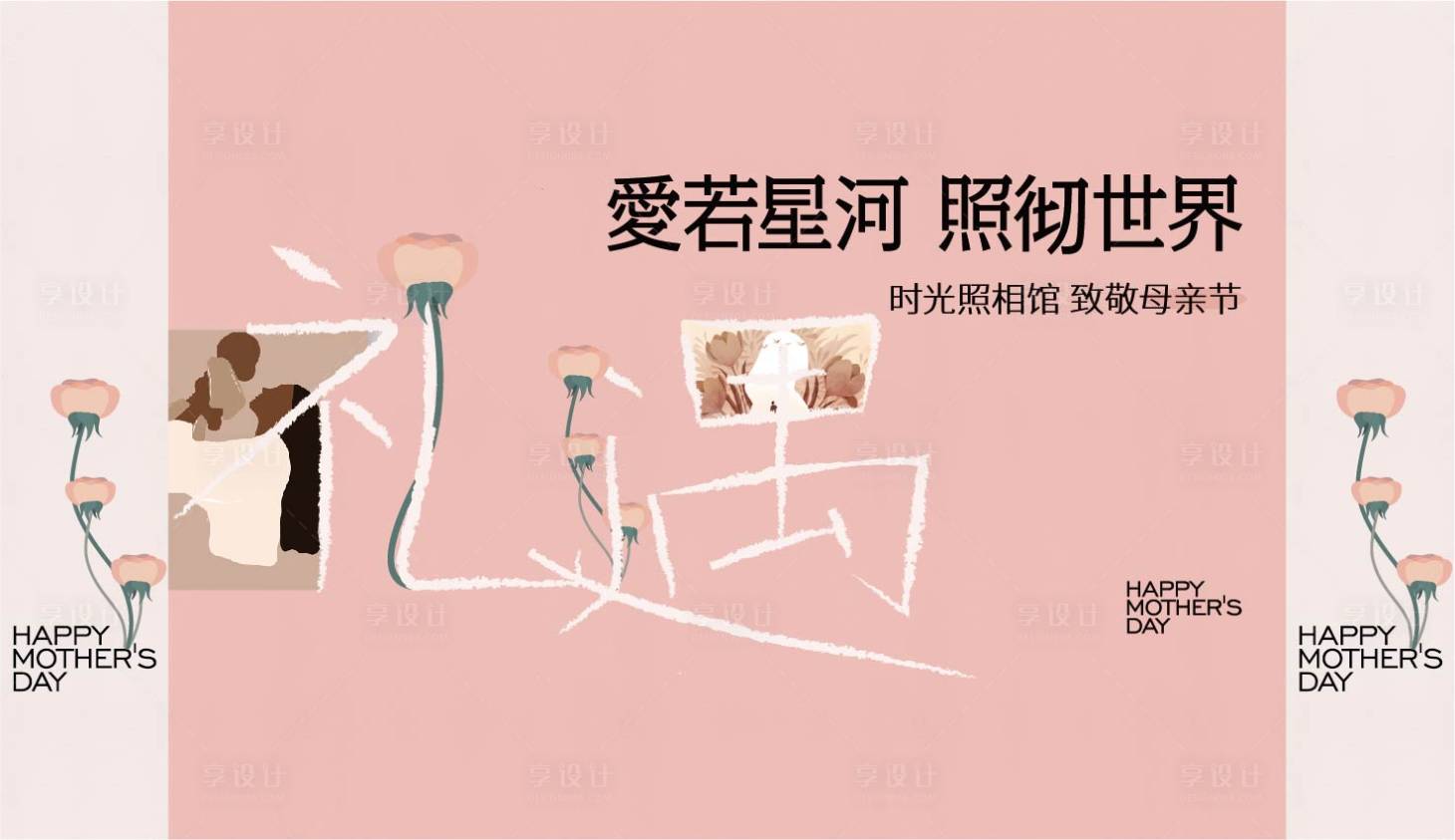 源文件下载【享设计】搜索编号：95670012267213175【母亲节粉色系温馨背景板】