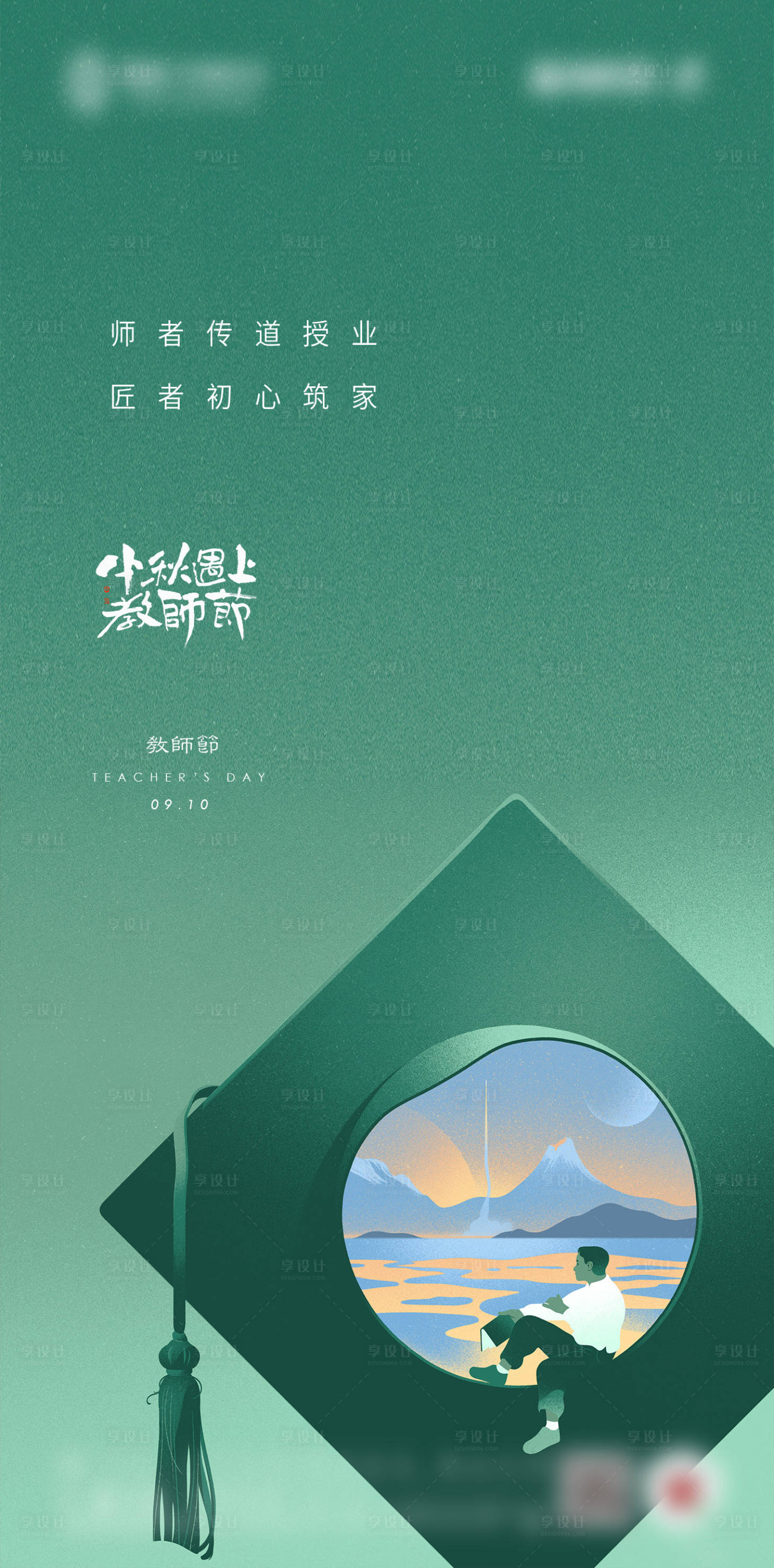 源文件下載【享設計】搜索編號：60200012070658876【地產教師節海報】