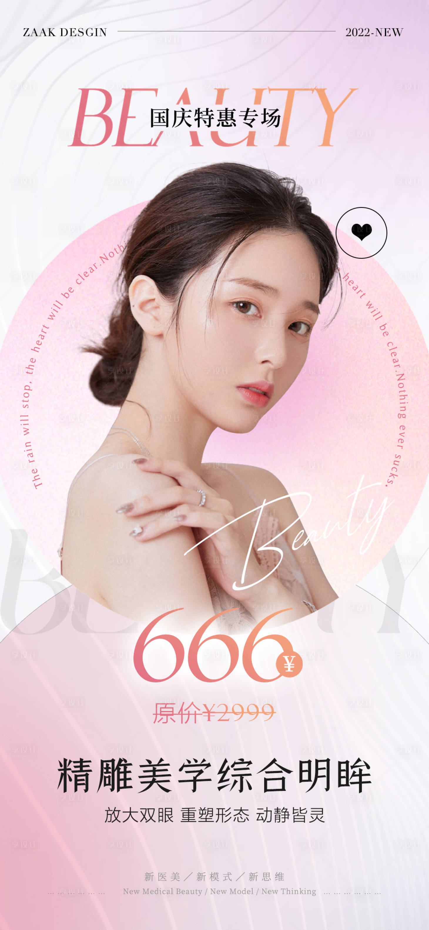 源文件下载【享设计】搜索编号：84300012303393015【医美国庆项目海报】