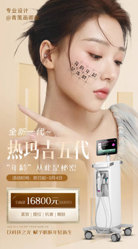 源文件下载【享设计】搜索编号：13410011975073417【医美热玛吉仪器海报】