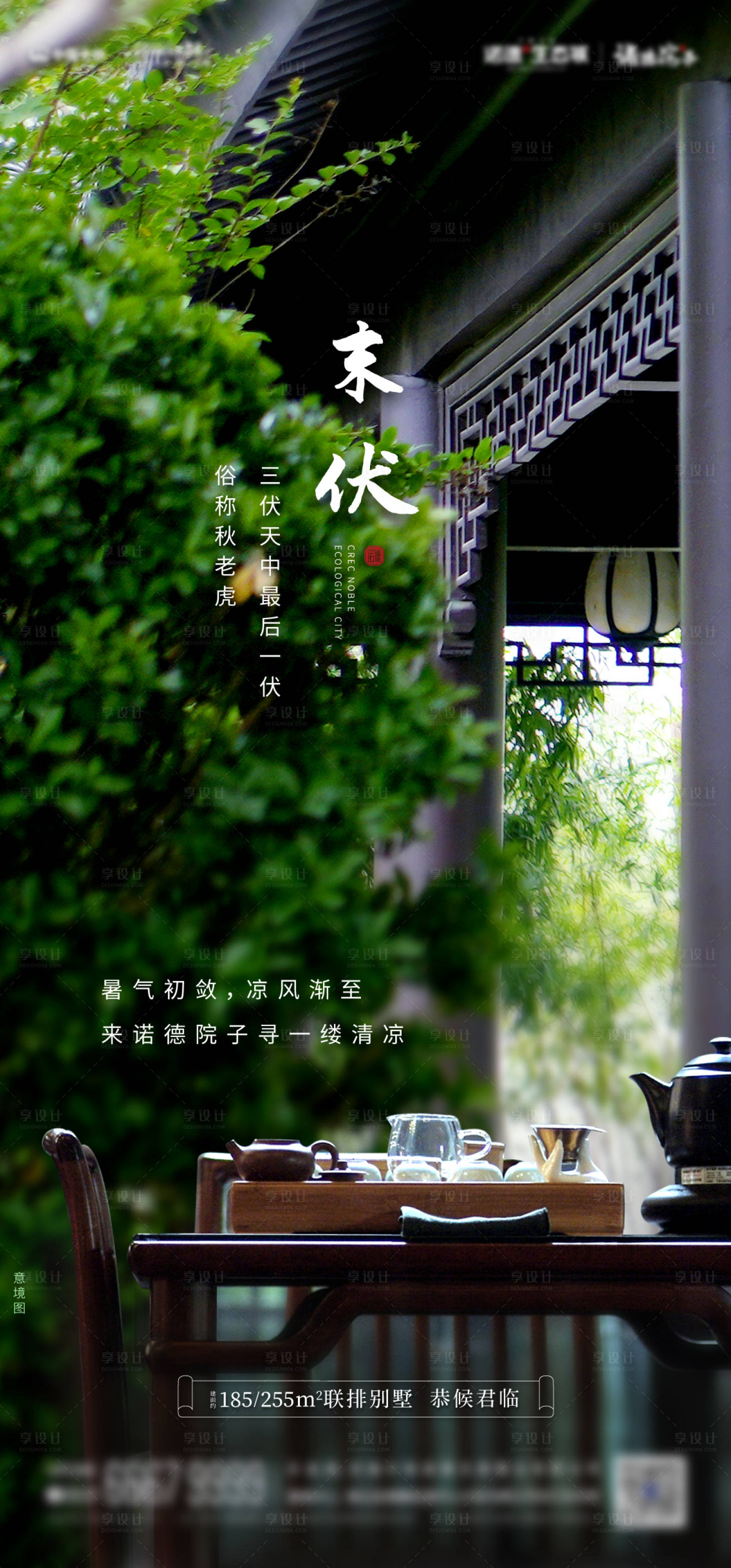 源文件下载【享设计】搜索编号：79230012201371529【末伏中式别墅海报】