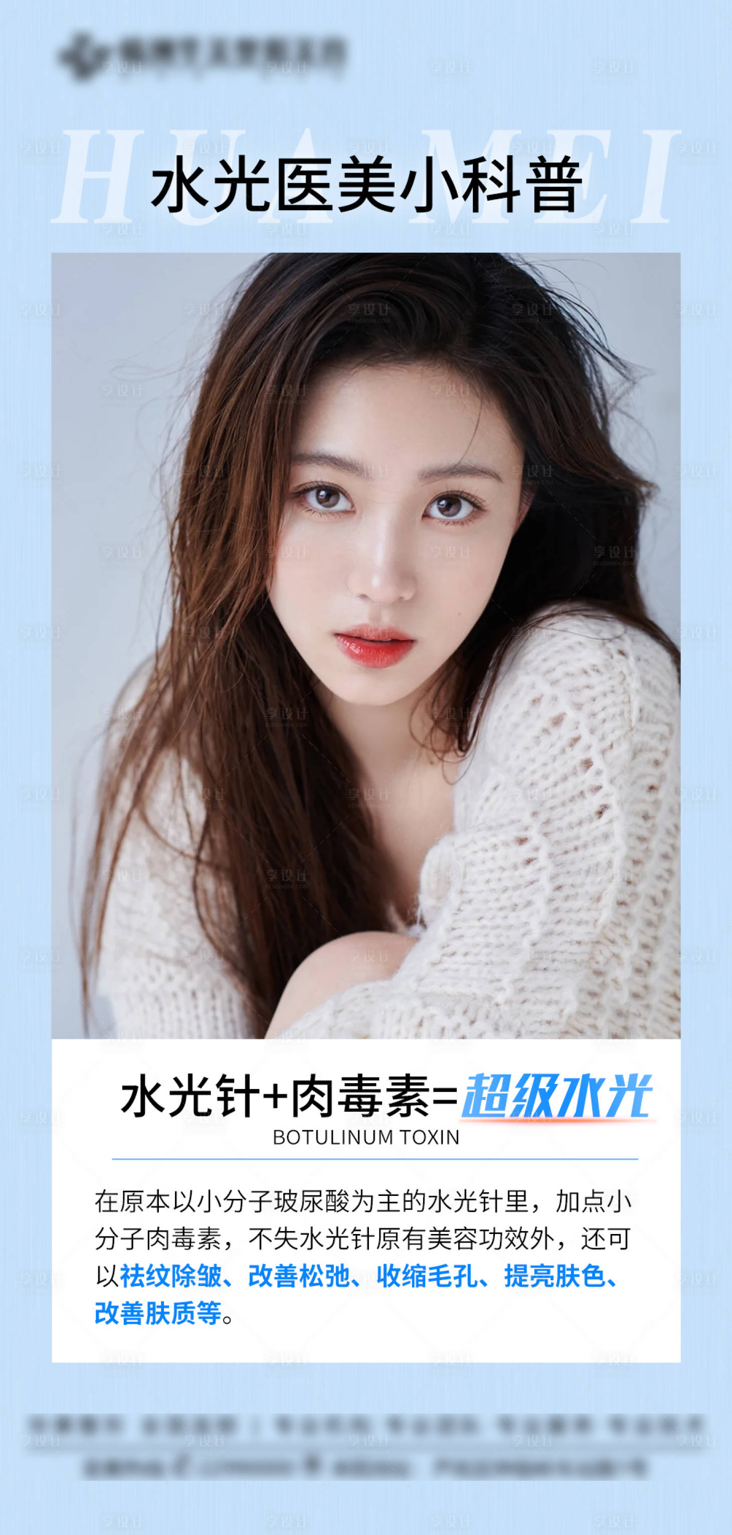 源文件下載【享設計】搜索編號：89350012399231691【水光醫美科普海報】