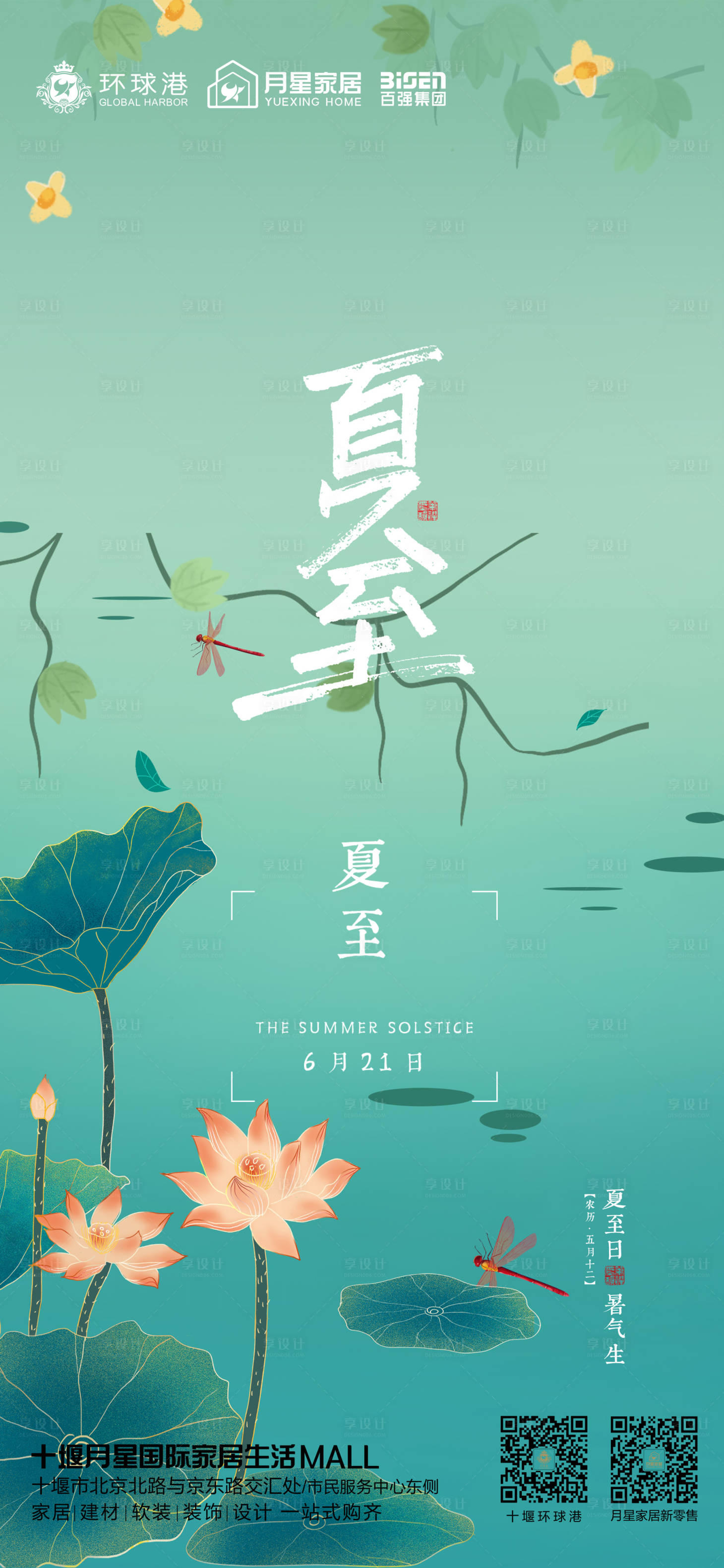 源文件下載【享設計】搜索編號：14300012159527968【夏至海報】