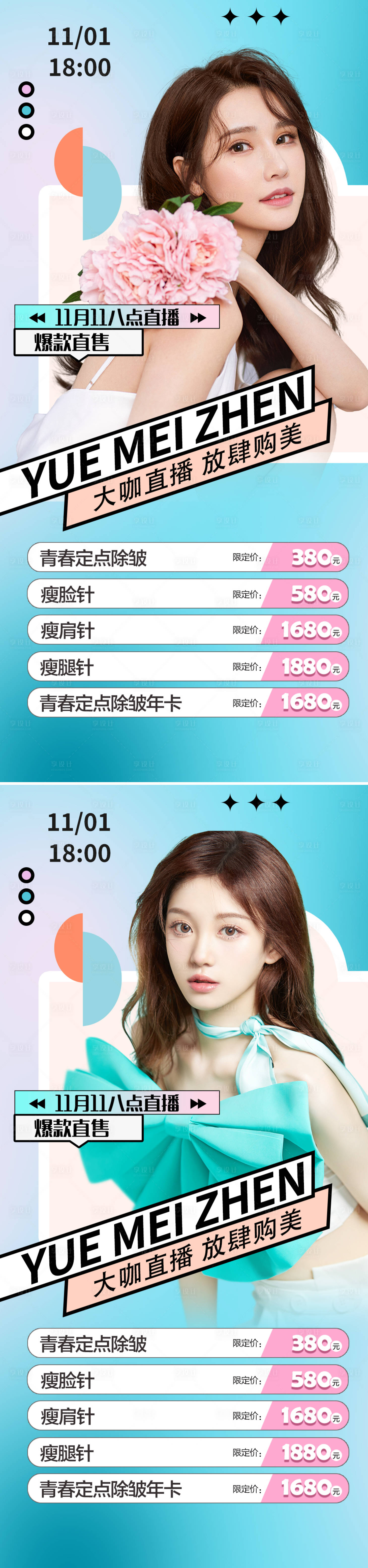 源文件下載【醫(yī)美雙十一直播促銷海報】編號：99170012259109000