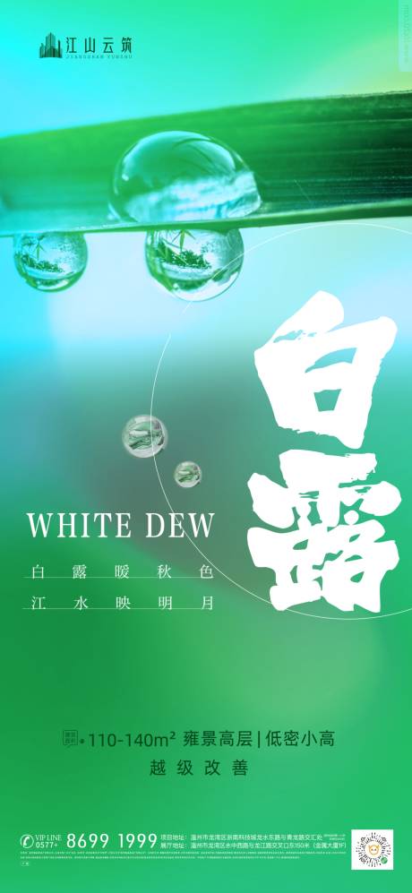 源文件下载【地产白露节气微信刷屏海报系列】编号：77060012059949387