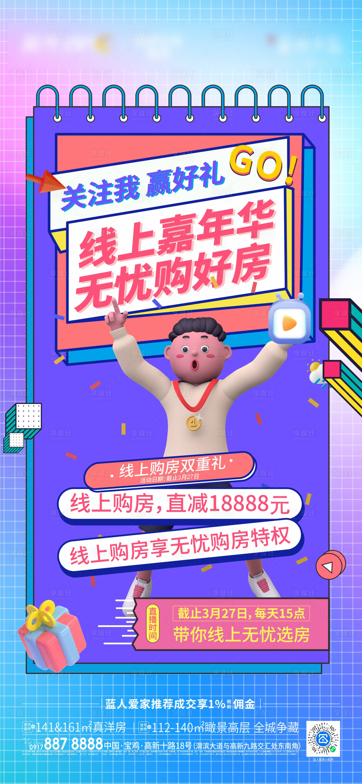 源文件下載【享設(shè)計(jì)】搜索編號(hào)：38420012347581627【線上看房海報(bào)】