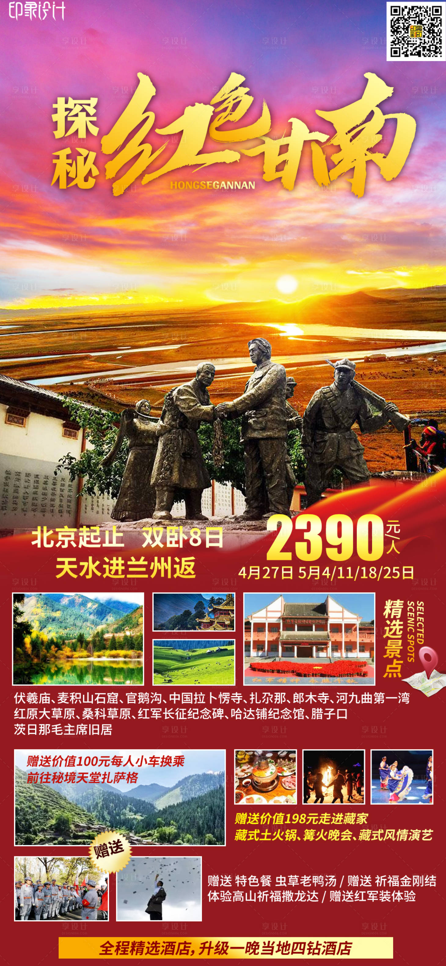 源文件下载【享设计】搜索编号：44980012177153661【探秘红色甘南旅游海报】