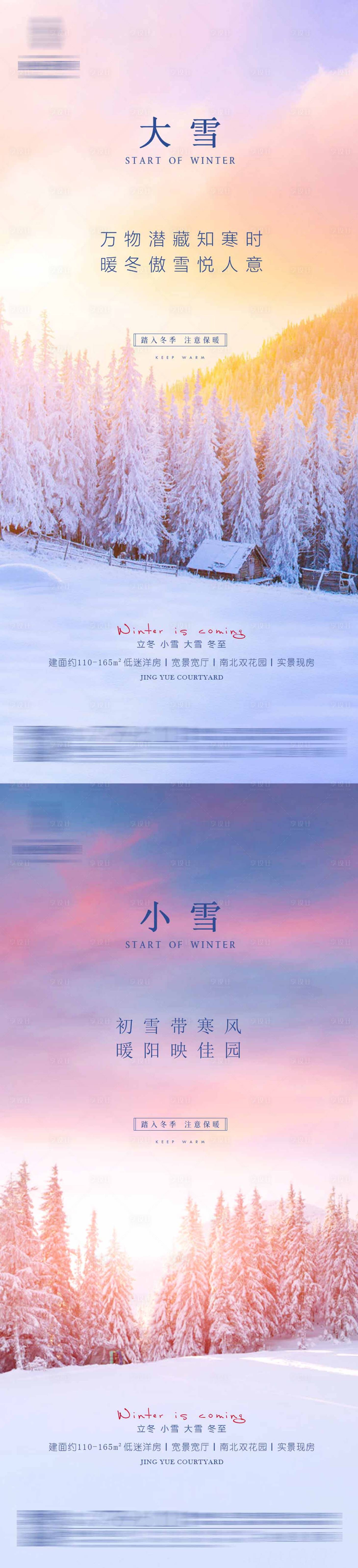 源文件下載【享設(shè)計(jì)】搜索編號(hào)：63930012393081805【大雪小雪節(jié)氣海報(bào)】