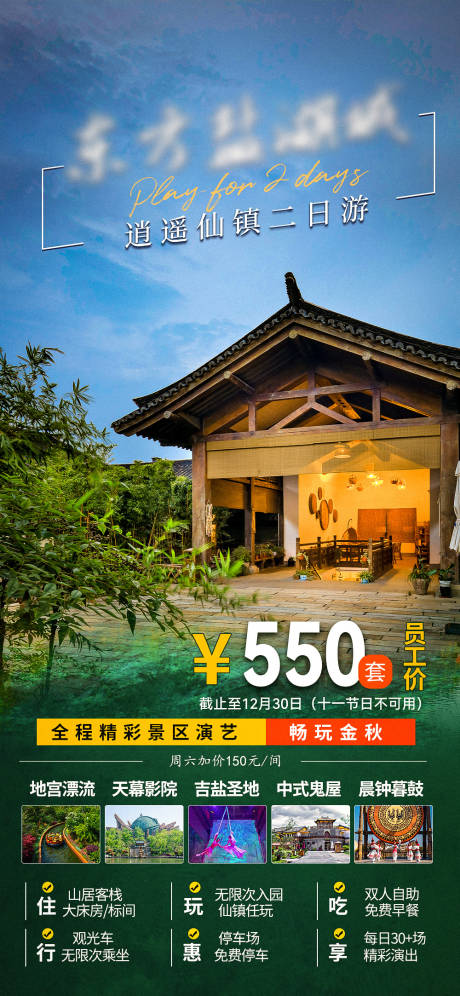 源文件下载【古风景区酒店促销海报】编号：32210012274332331
