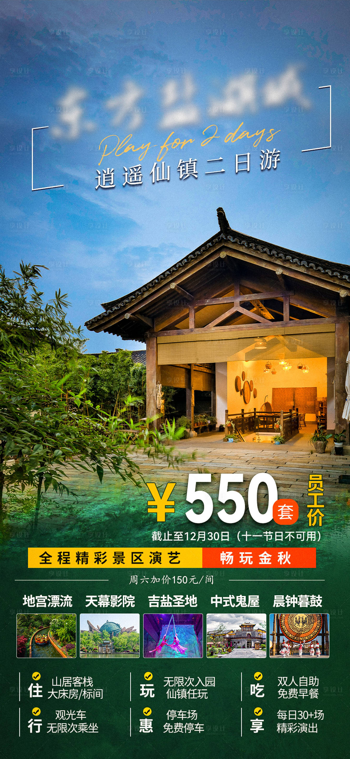 源文件下載【享設計】搜索編號：32210012274332331【古風景區酒店促銷海報】