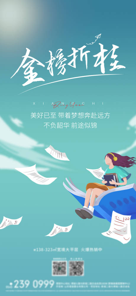 源文件下载【地产高考海报】编号：57940012128748942