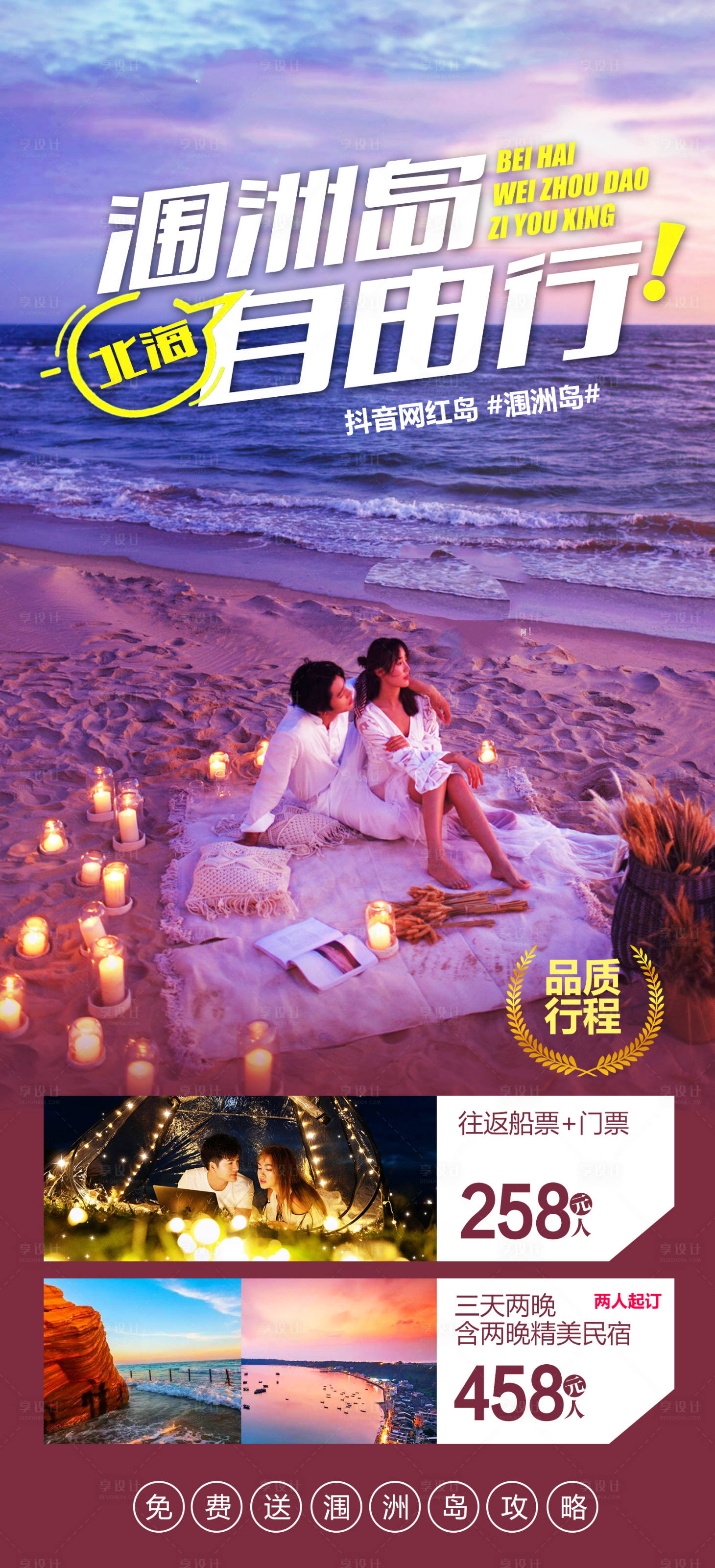源文件下載【享設計】搜索編號：57440012319077276【潿洲島旅游海報】
