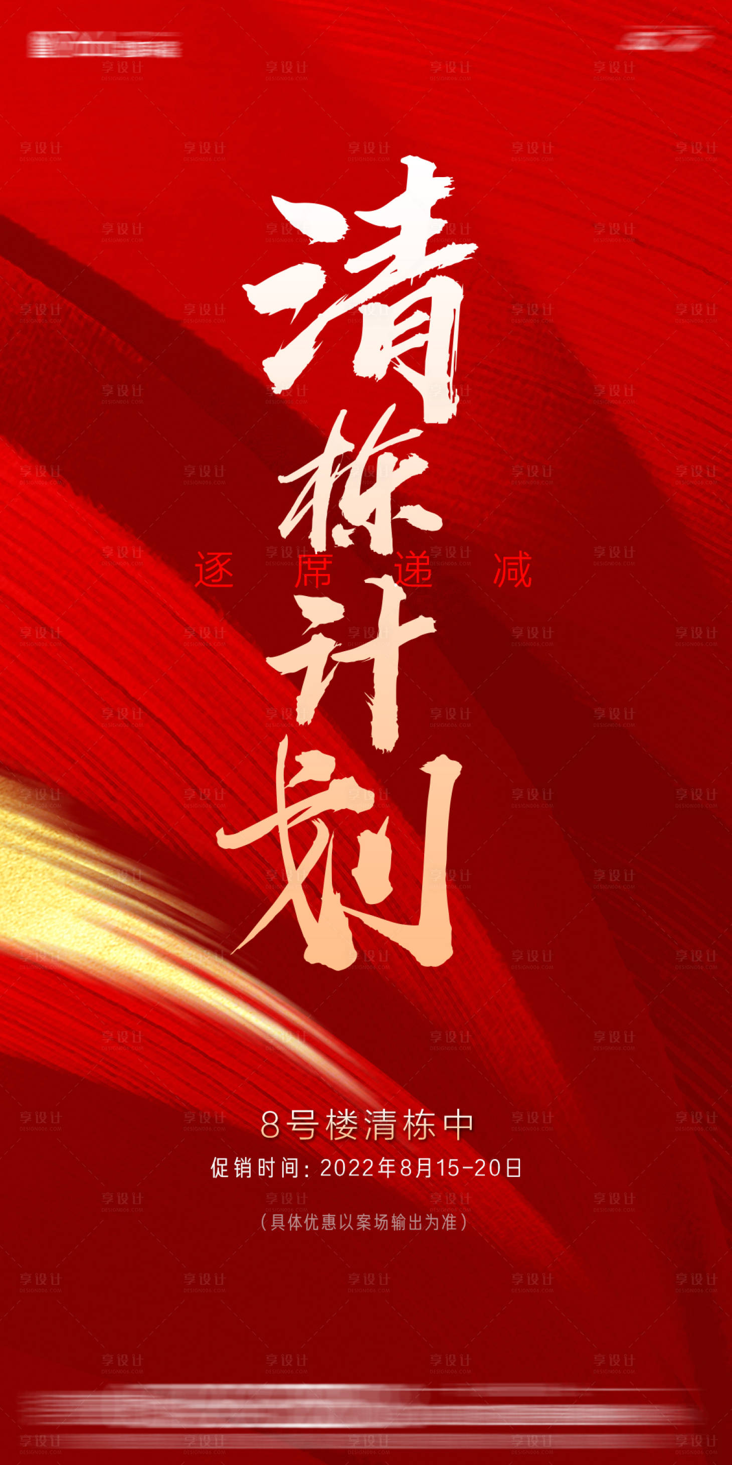 源文件下载【享设计】搜索编号：65010012393767919【地产清栋海报】