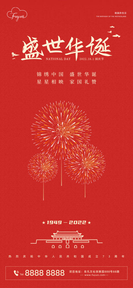 源文件下载【地产国庆节烟花海报】编号：11240012177309398