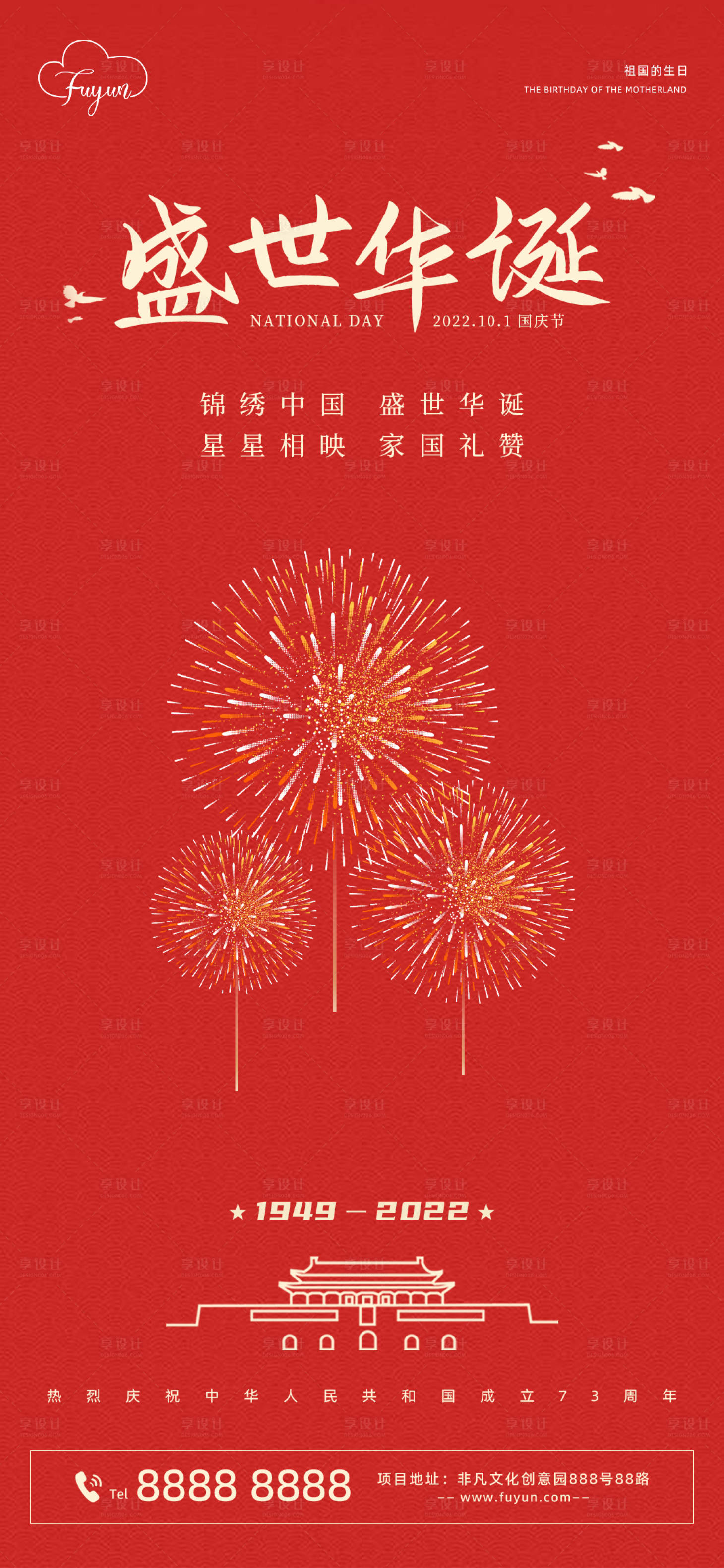 源文件下載【享設計】搜索編號：11240012177309398【地產國慶節煙花海報】