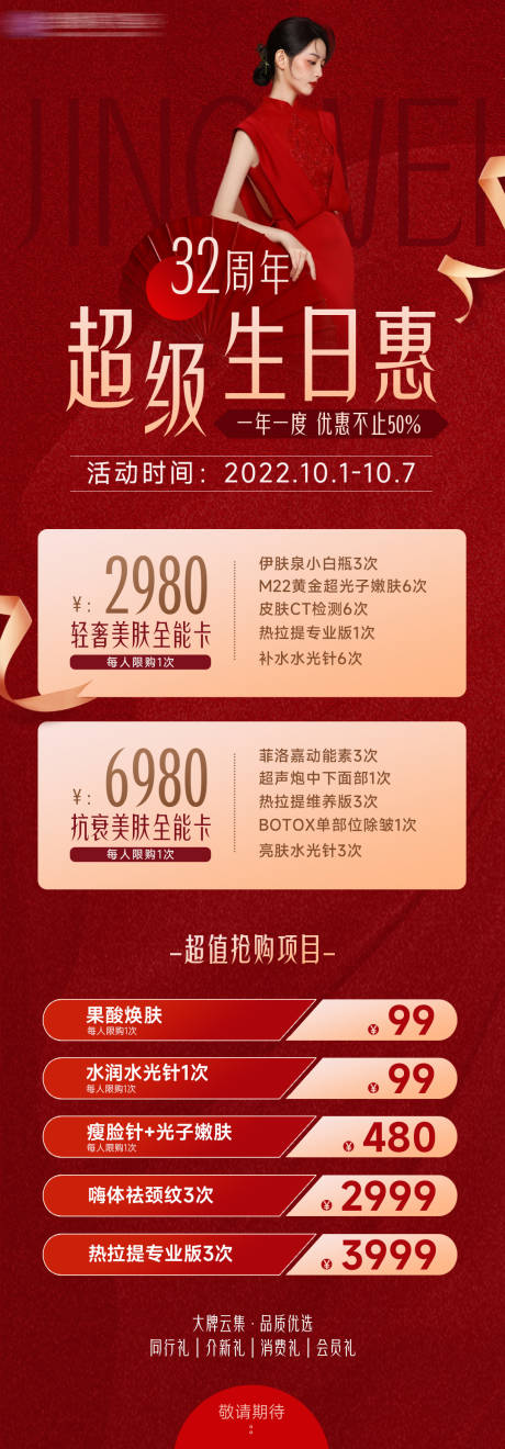 源文件下载【医美周年庆国庆高级感活动长图】编号：79820012416644252