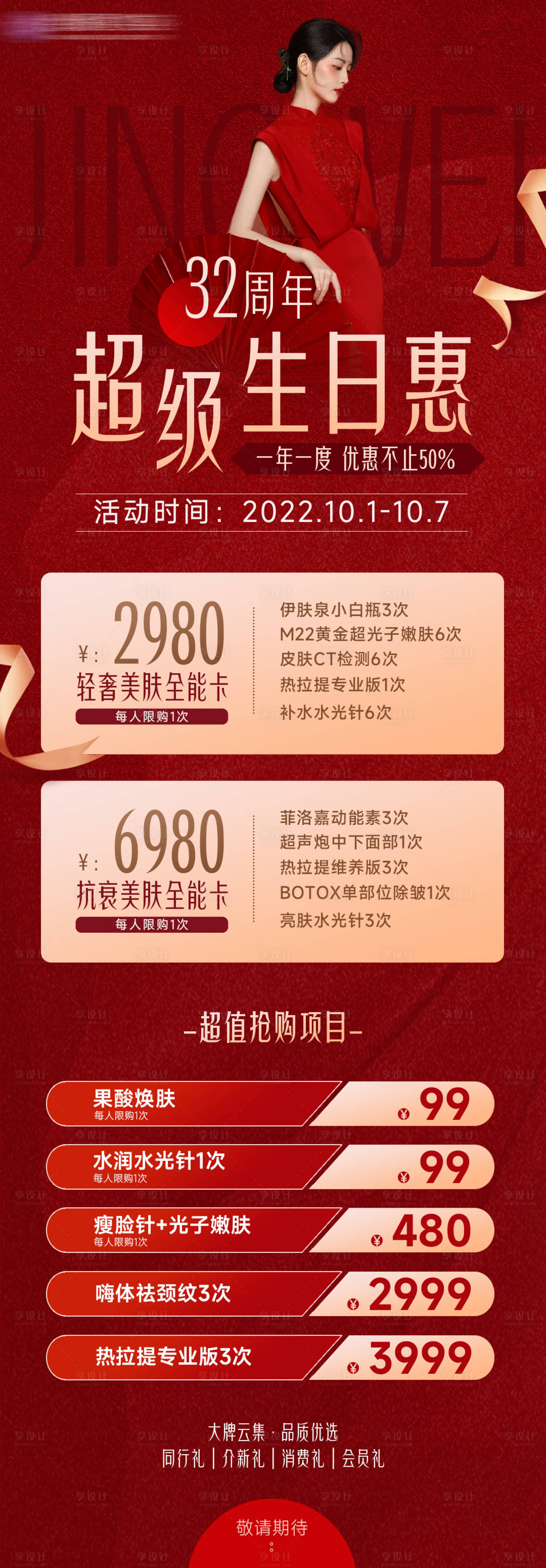 源文件下载【享设计】搜索编号：79820012416644252【医美周年庆国庆高级感活动长图】