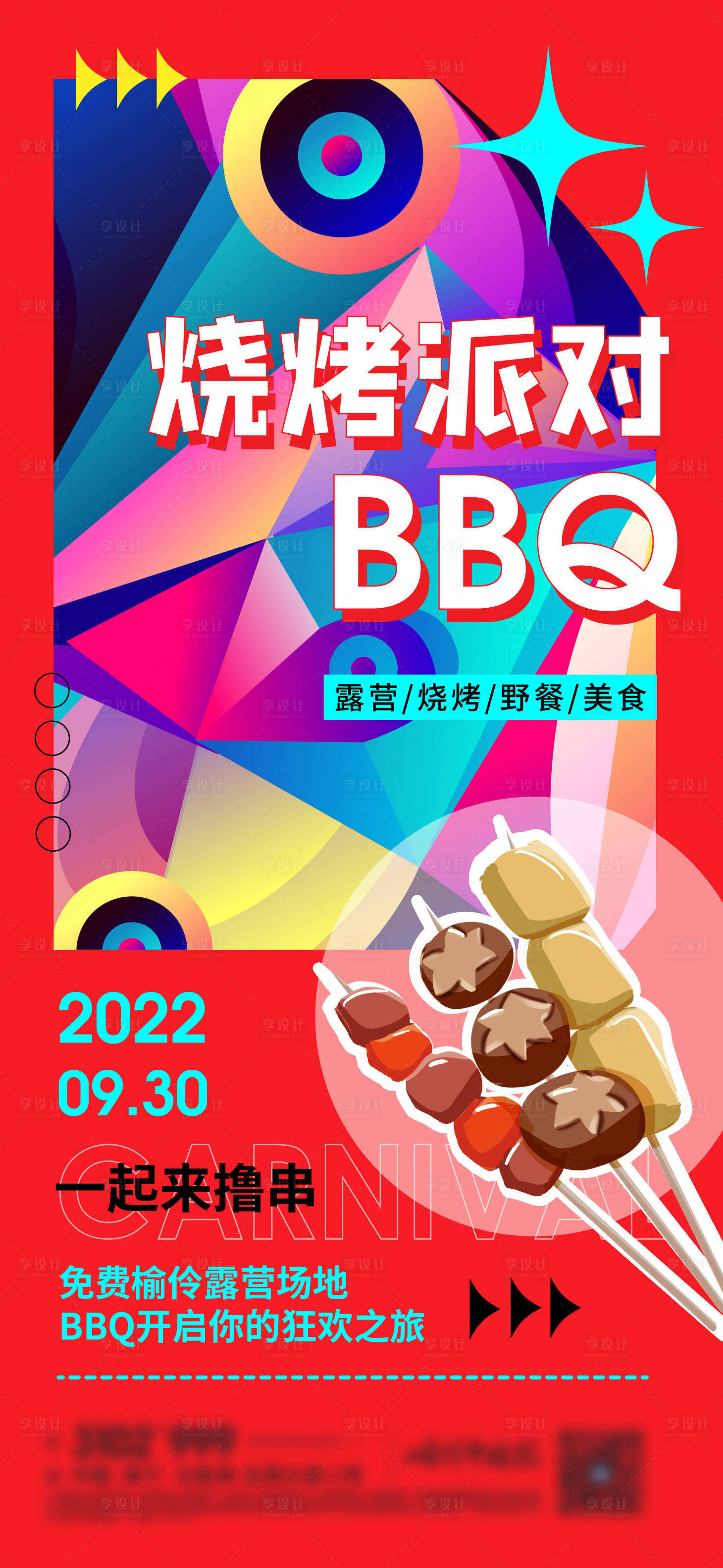 源文件下載【享設計】搜索編號：10470012308015019【燒烤派對海報 】